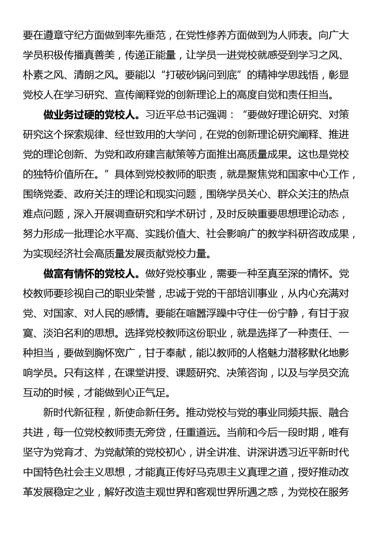 演讲稿：守初心 担使命 做新时代有作为的党校人_第2页