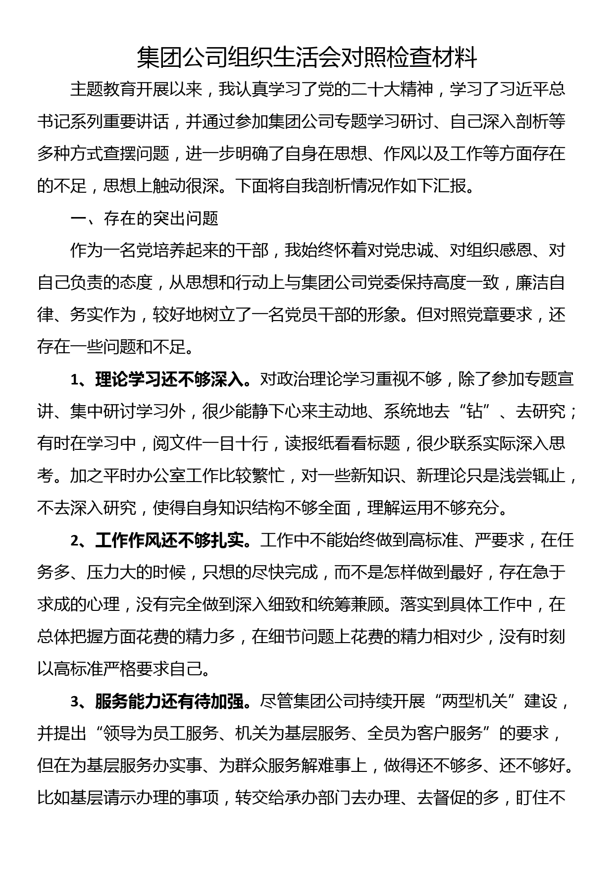 集团公司组织生活会对照检查材料_第1页