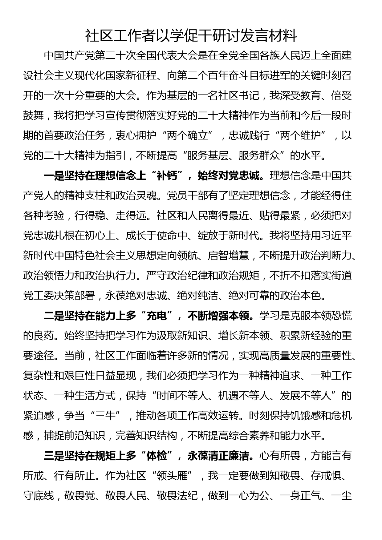 社区工作者以学促干研讨发言材料_第1页