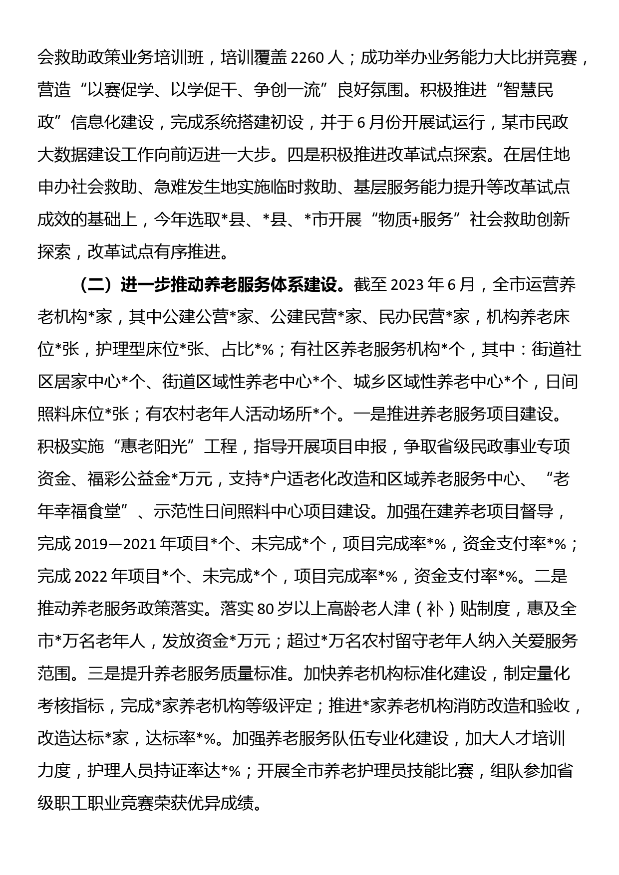 市民政局2023年上半年工作总结_第2页