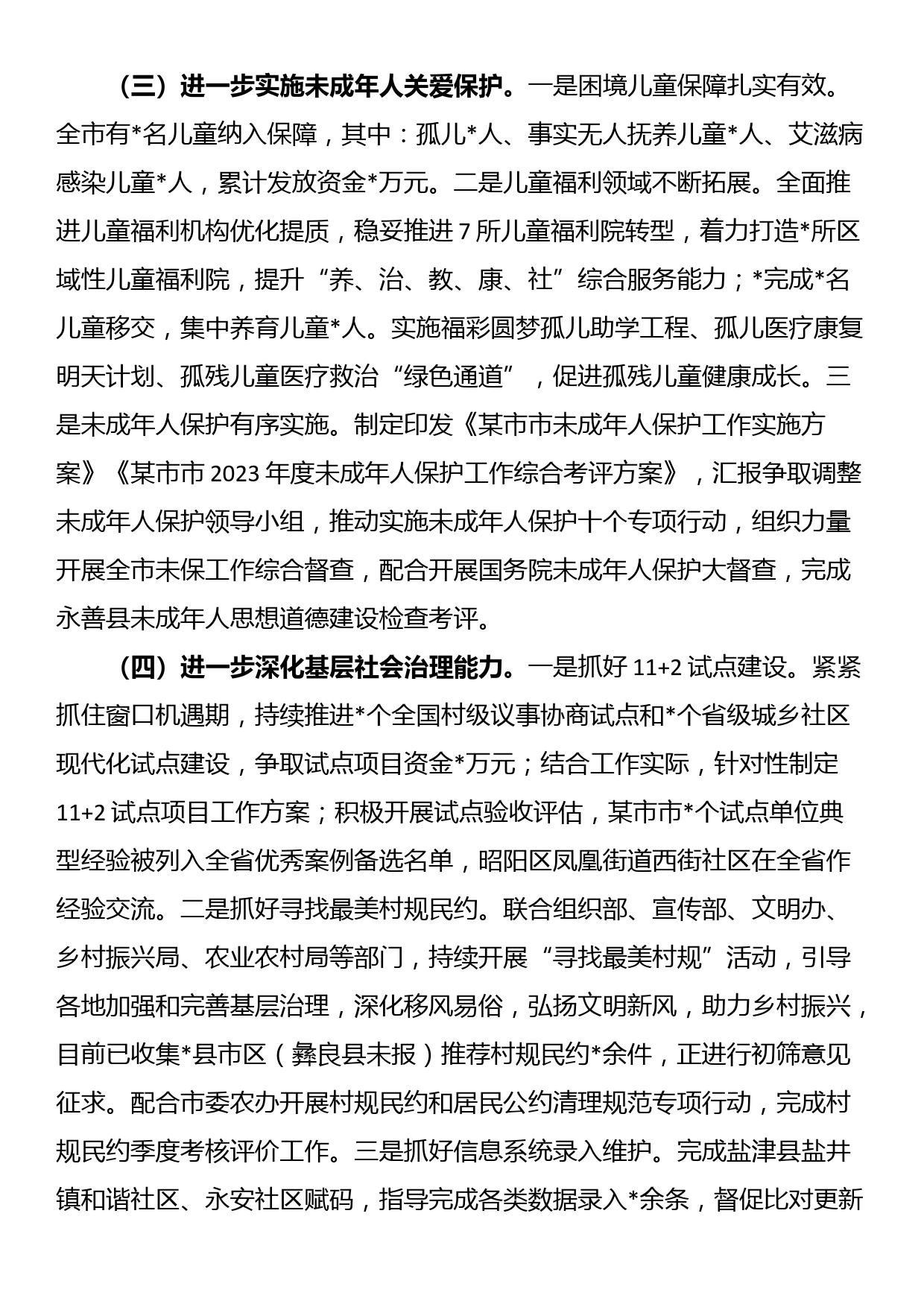 市民政局2023年上半年工作总结_第3页