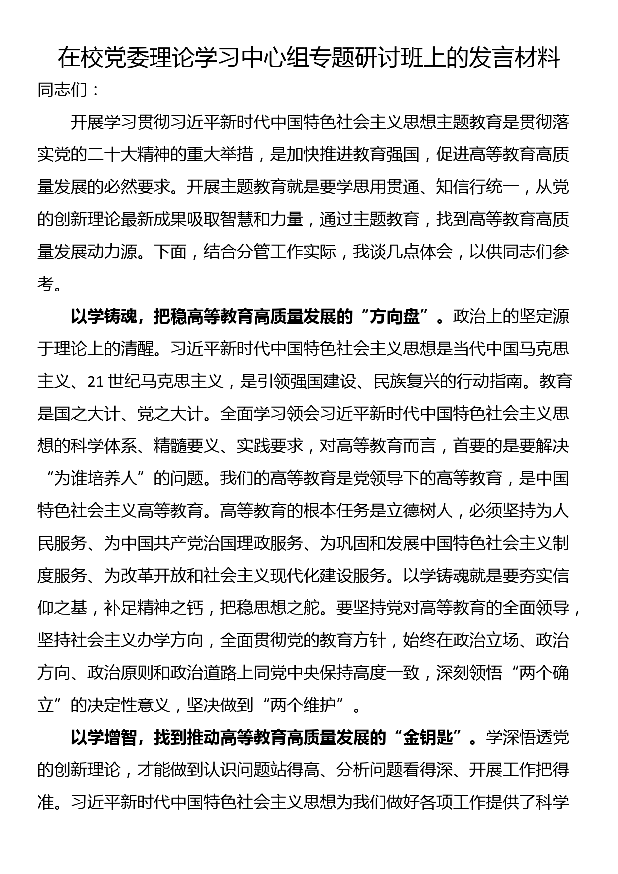 在校党委理论学习中心组专题研讨班上的发言材料_第1页