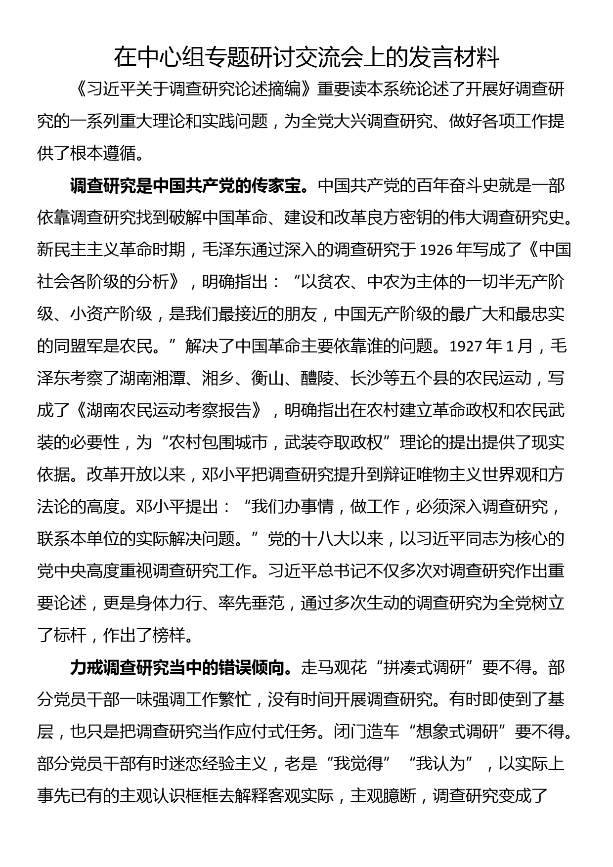 在中心组专题研讨交流会上的发言材料_第1页