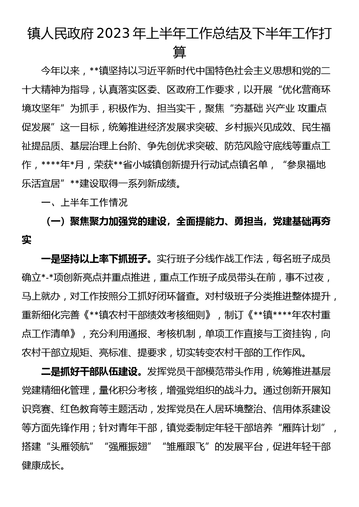 镇人民政府2023年上半年工作总结及下半年工作打算_第1页