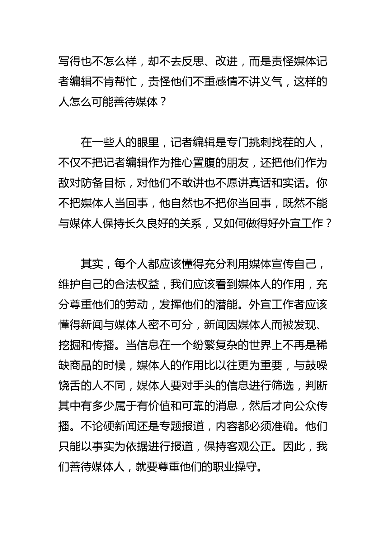 【常委宣传部长中心组研讨发言】漫话善待媒体人_第2页