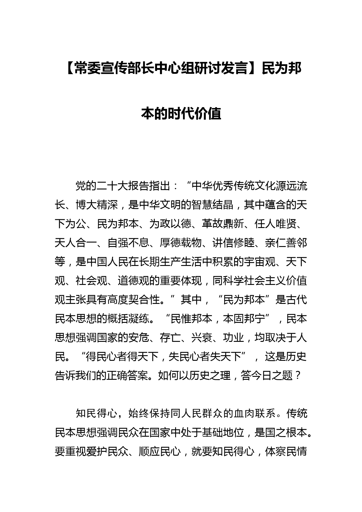 【常委宣传部长中心组研讨发言】民为邦本的时代价值_第1页