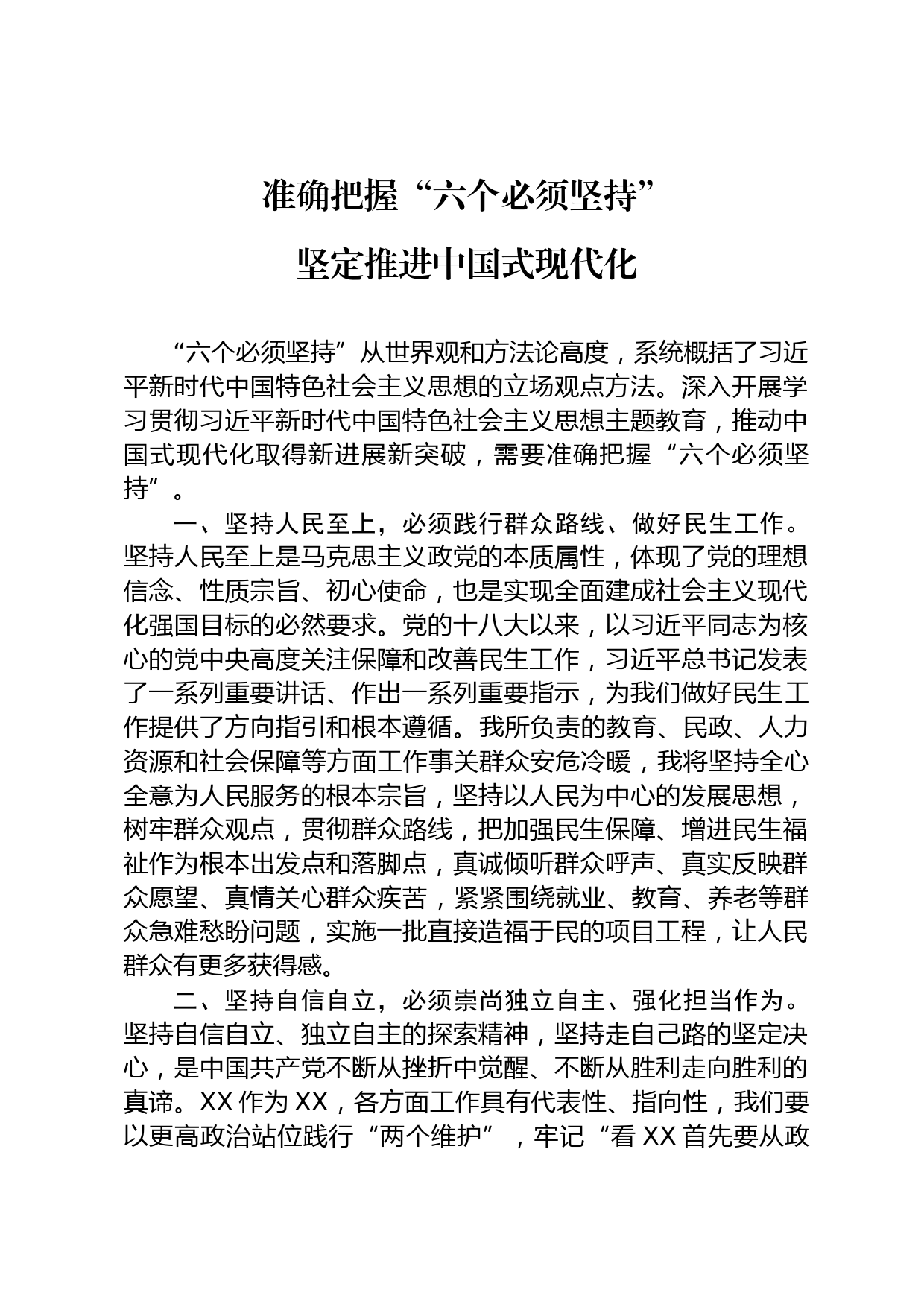 六个必须坚持研讨发言_第1页