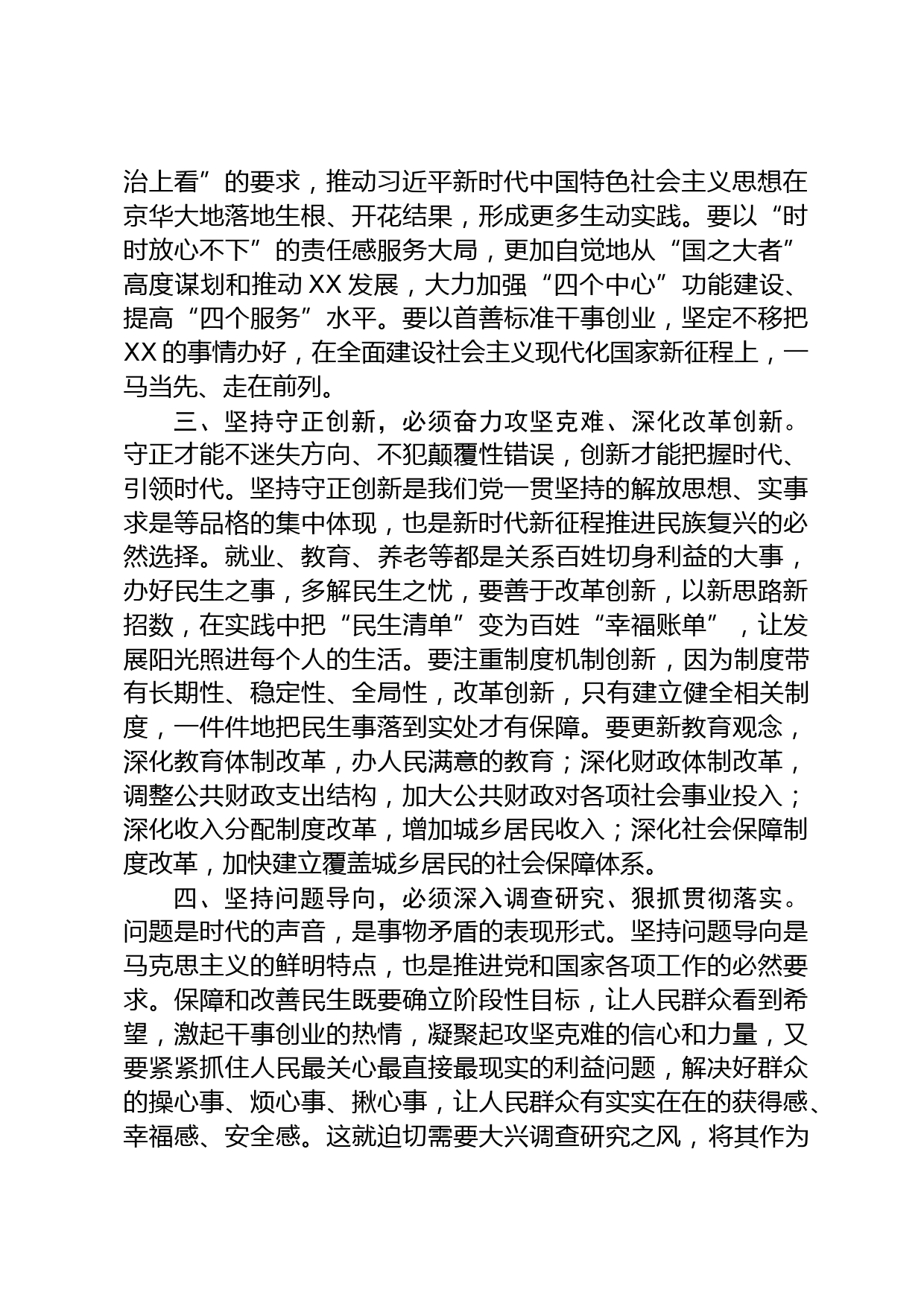 六个必须坚持研讨发言_第2页