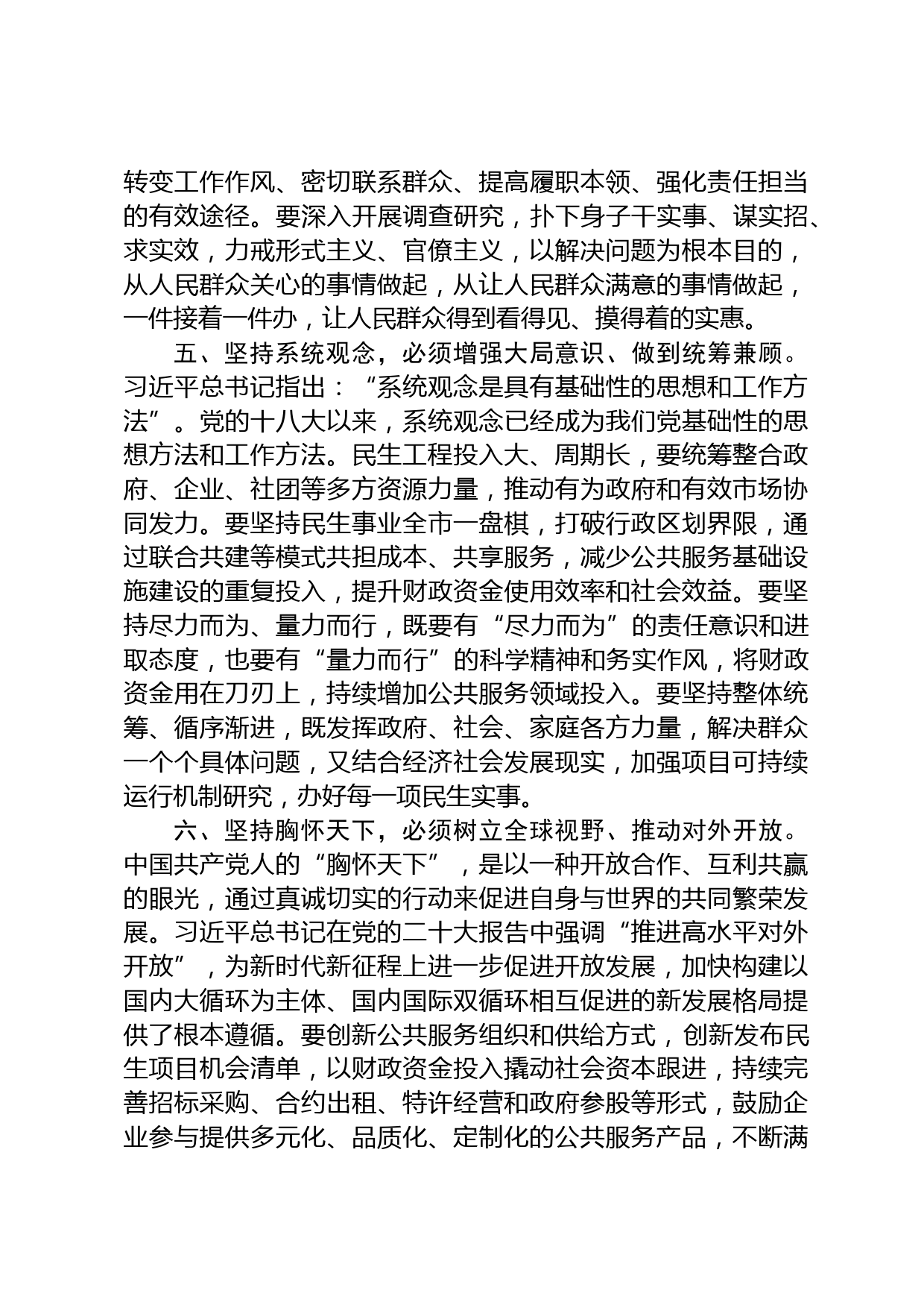 六个必须坚持研讨发言_第3页