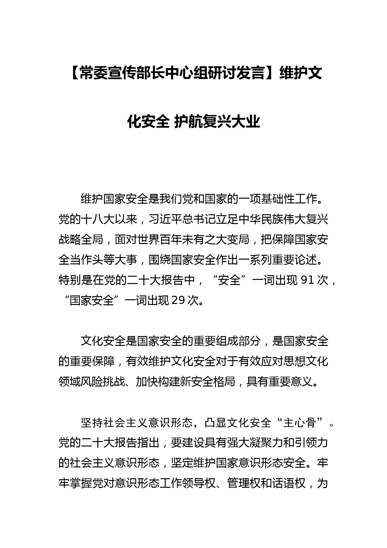 【常委宣传部长中心组研讨发言】维护文化安全 护航复兴大业_第1页