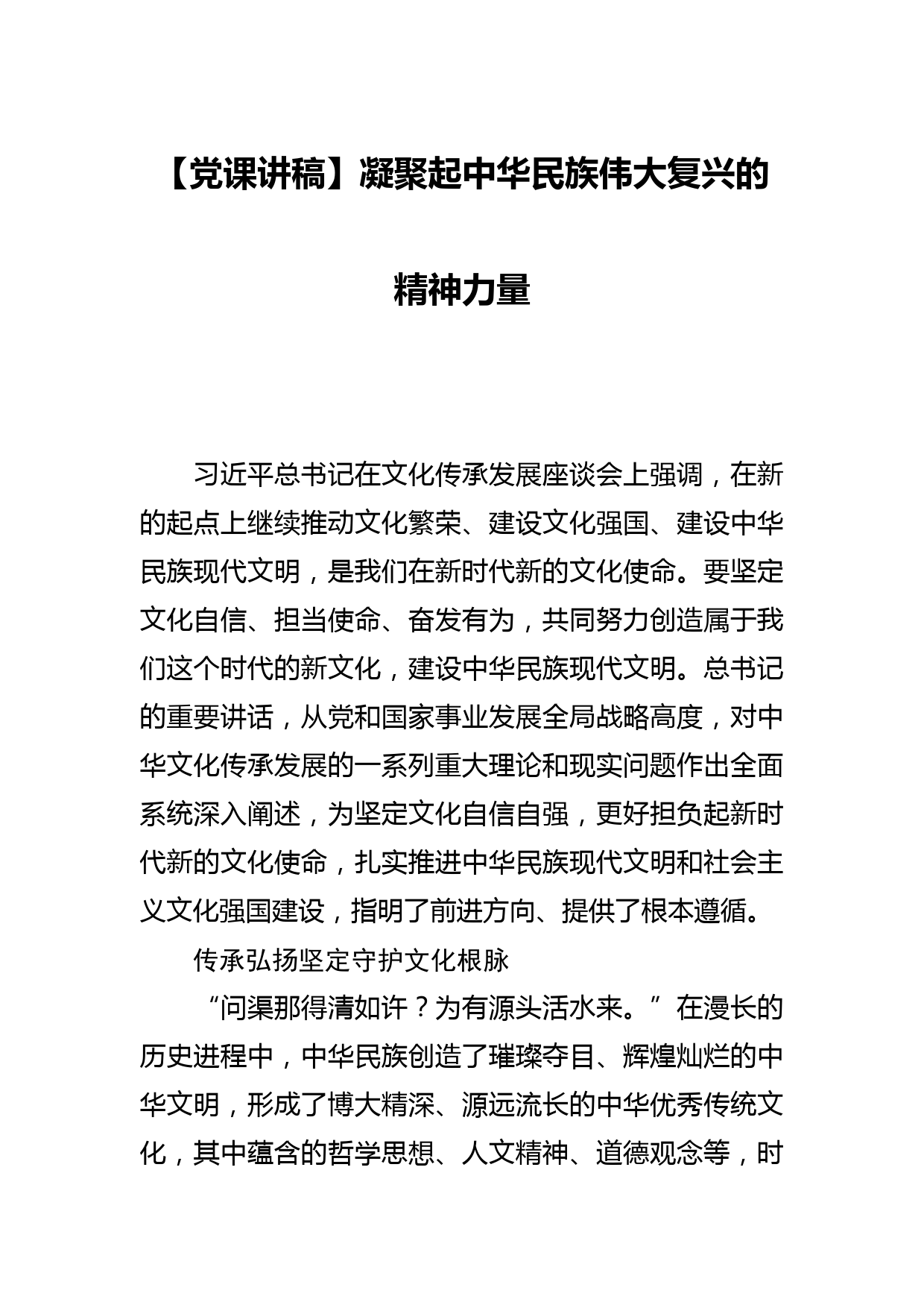 【党课讲稿】凝聚起中华民族伟大复兴的精神力量_第1页