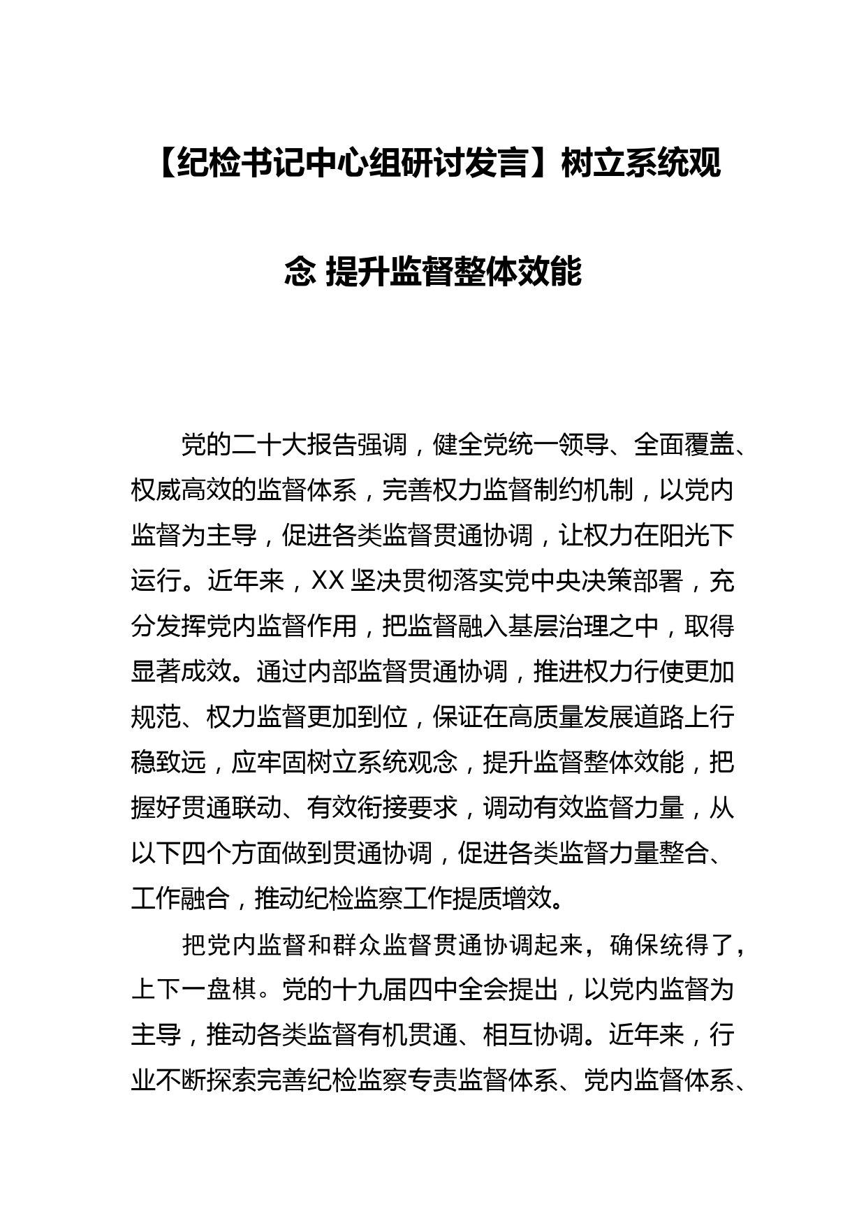 【纪检书记中心组研讨发言】树立系统观念 提升监督整体效能_第1页