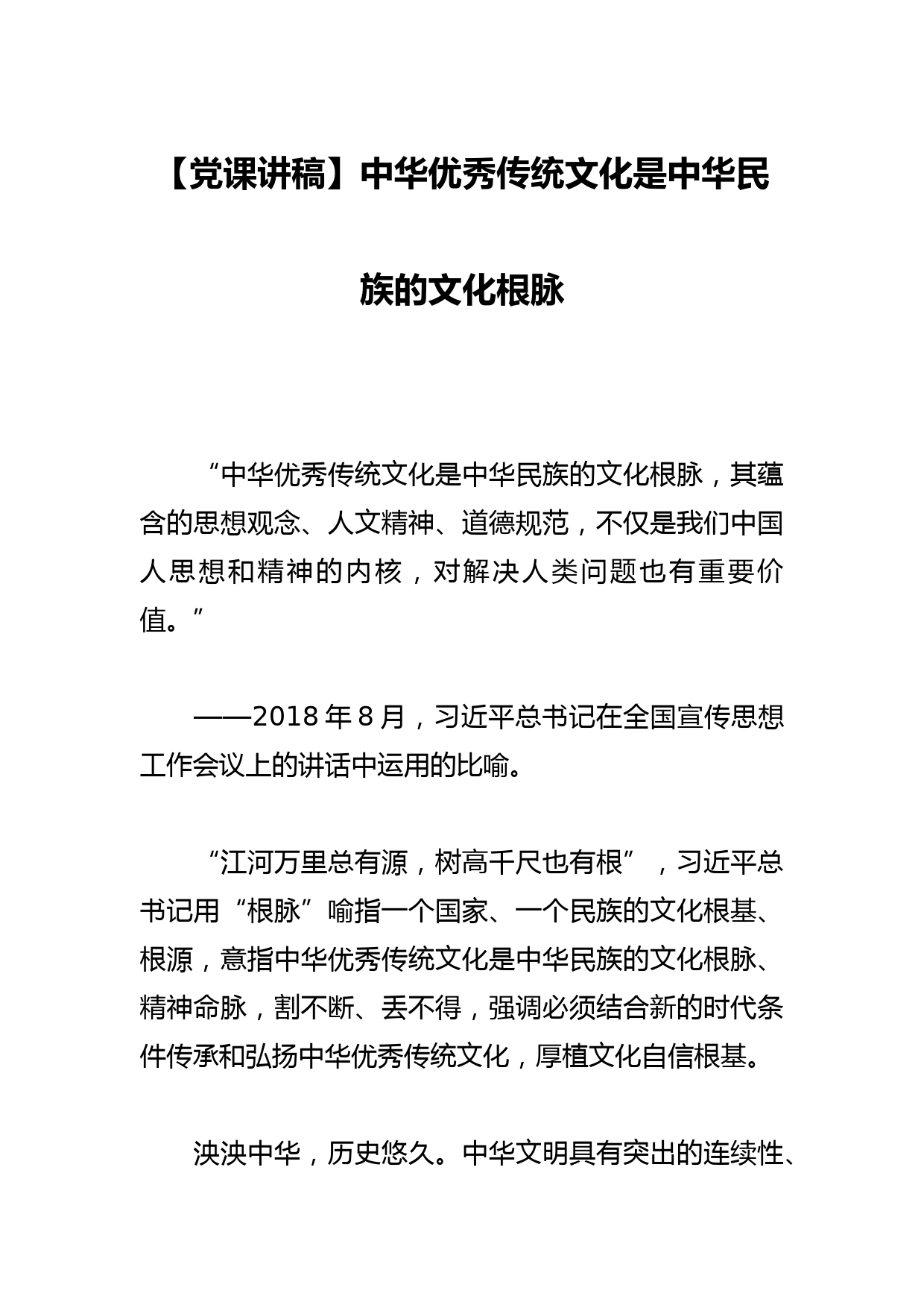 【党课讲稿】中华优秀传统文化是中华民族的文化根脉_第1页