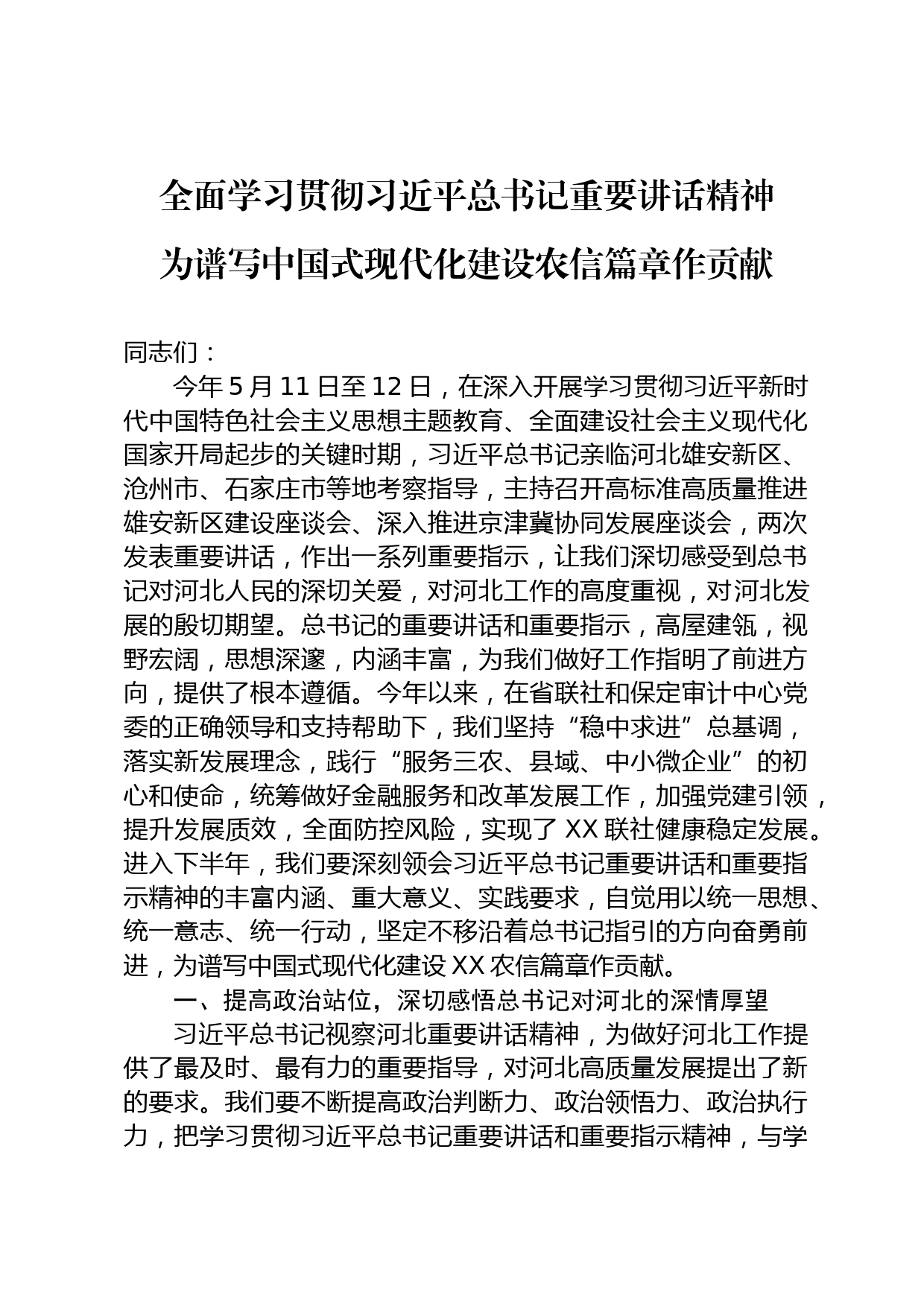 全面学习贯彻总书记视察重要讲话精神_第1页