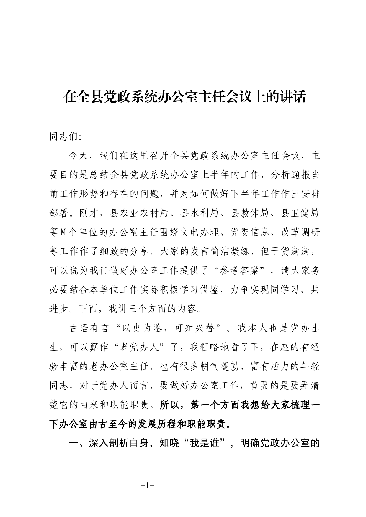 在全县党政系统办公室主任会议上的讲话_第1页