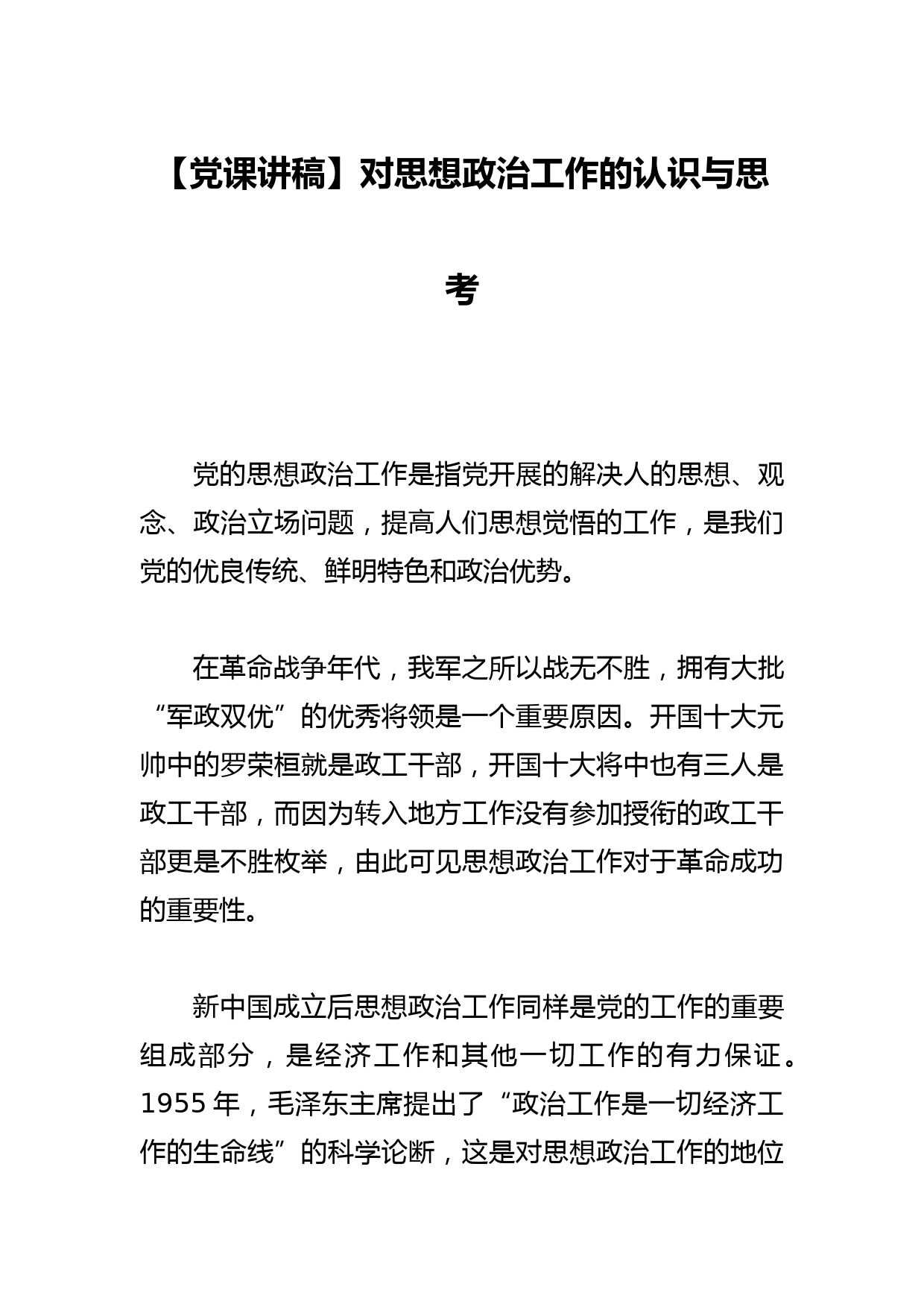 【党课讲稿】对思想政治工作的认识与思考_第1页