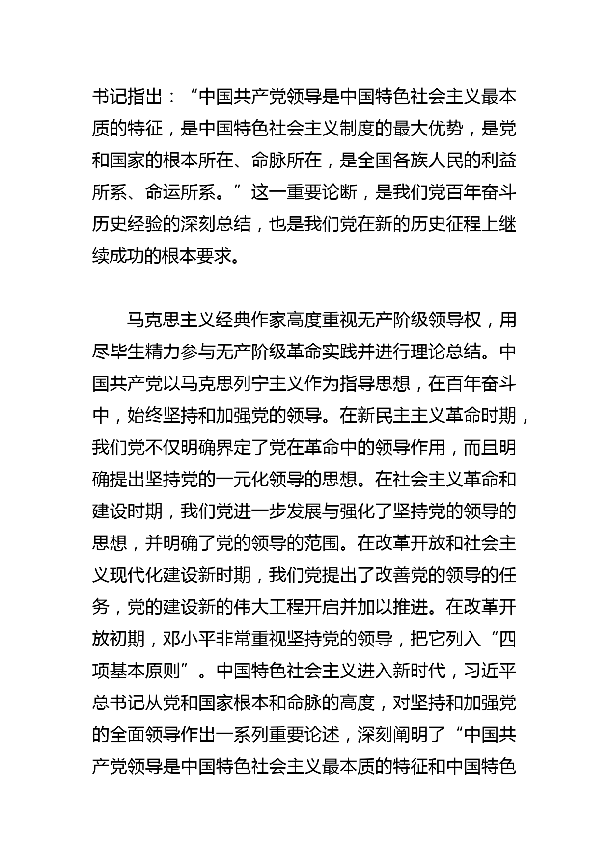 【党课讲稿】毫不动摇坚持和加强党的全面领导_第2页