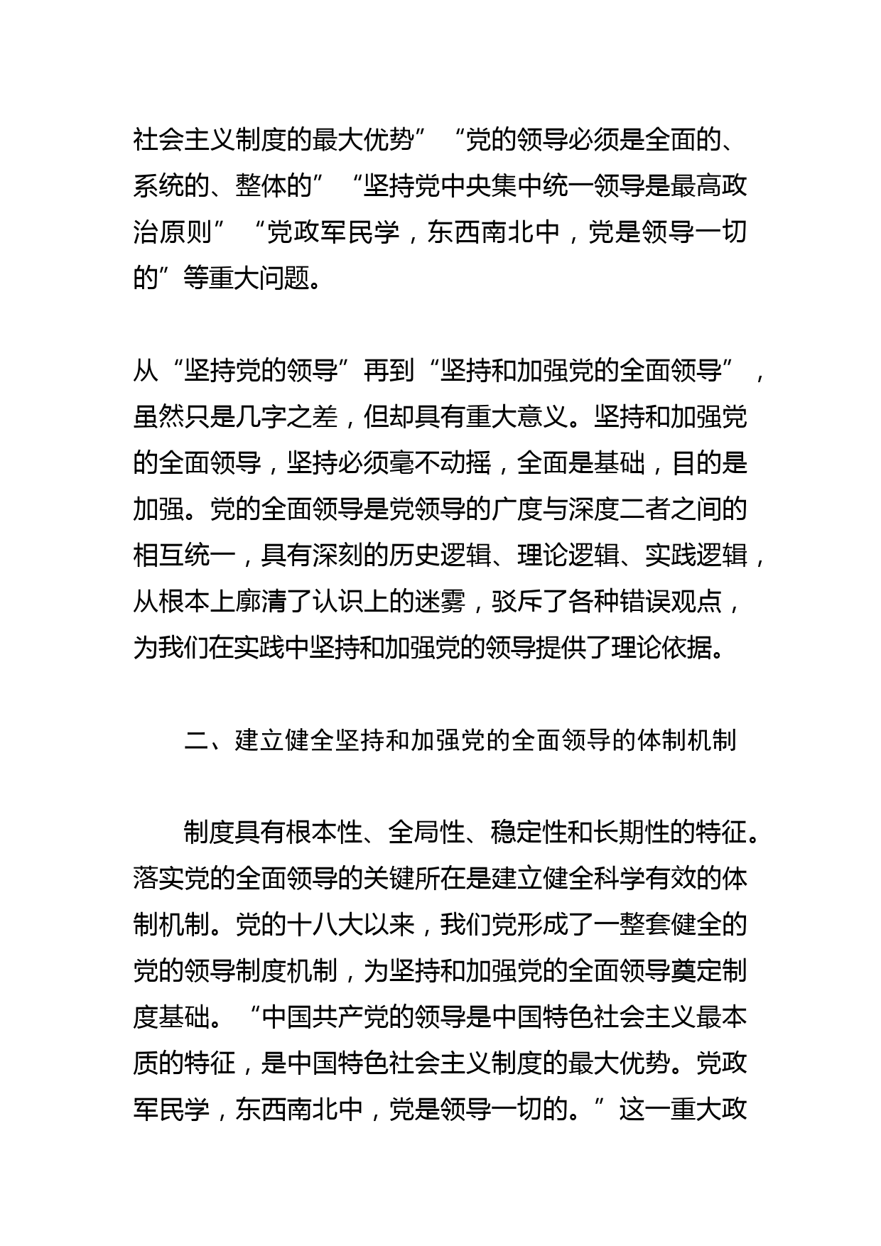 【党课讲稿】毫不动摇坚持和加强党的全面领导_第3页