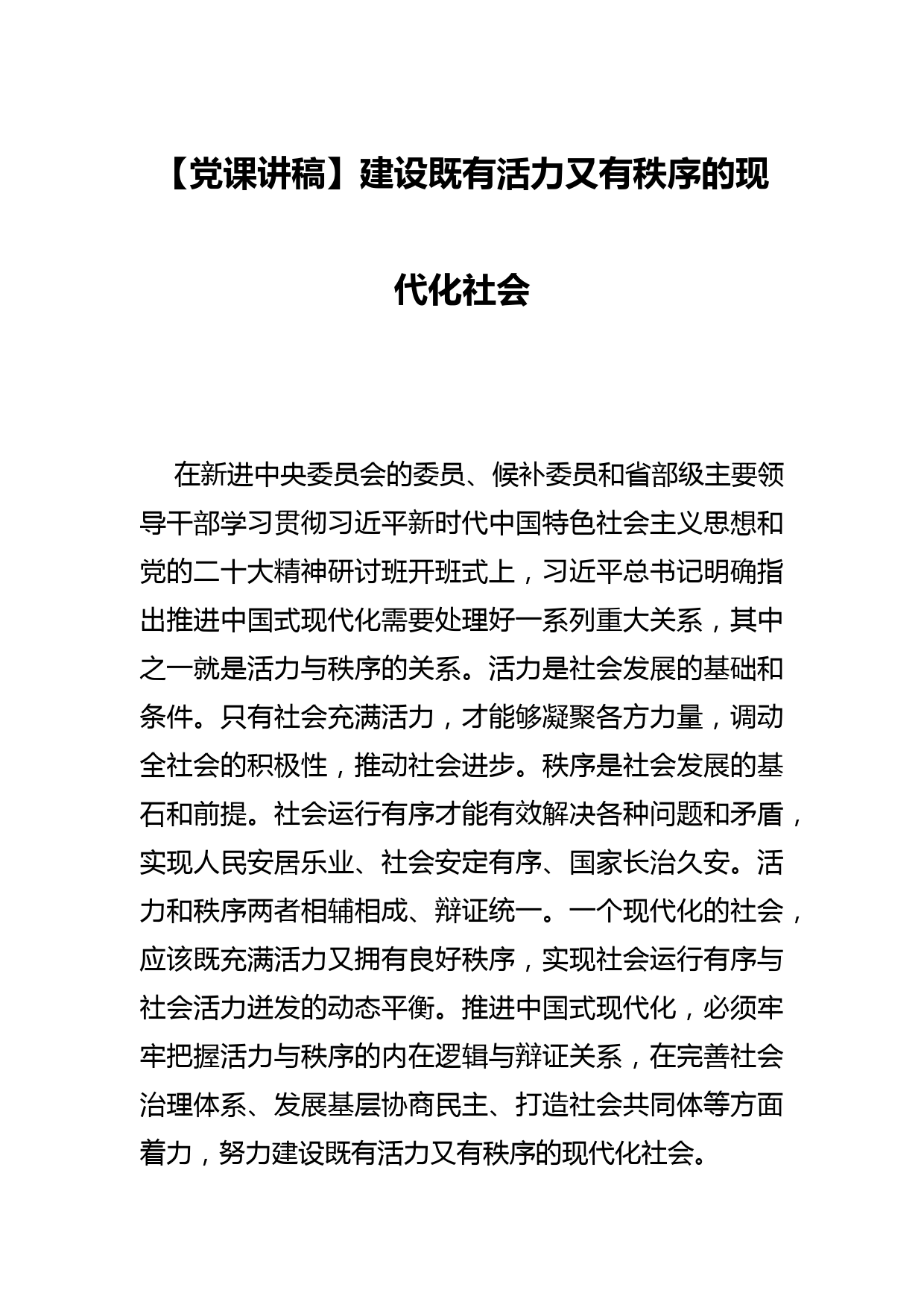 【党课讲稿】建设既有活力又有秩序的现代化社会_第1页