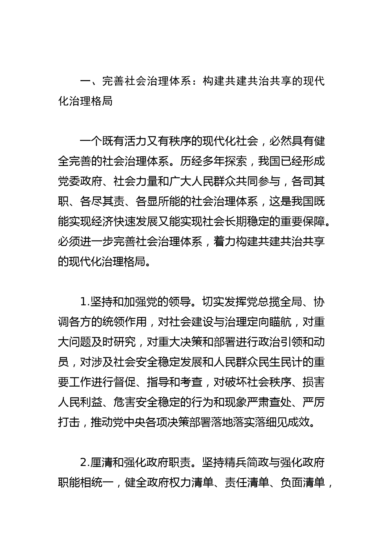 【党课讲稿】建设既有活力又有秩序的现代化社会_第2页