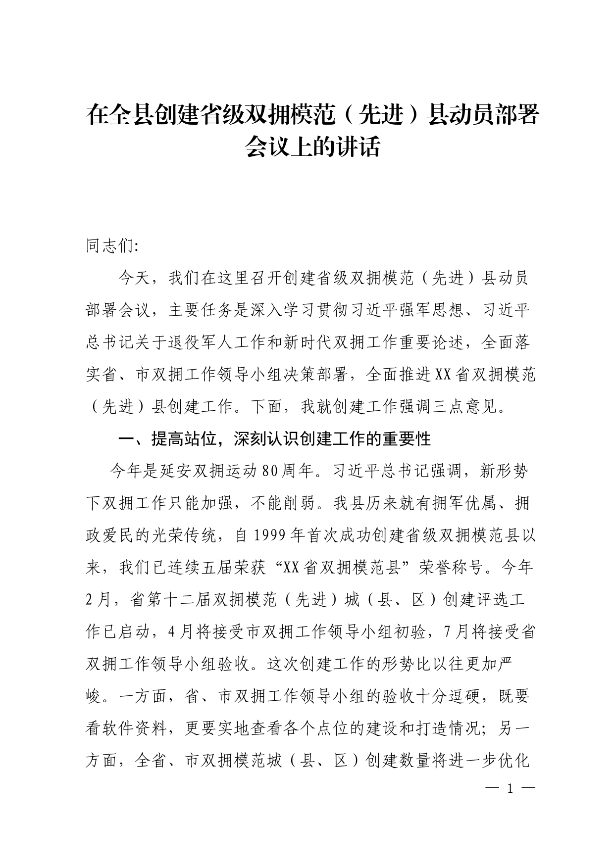 在全县创建省级双拥模范县动员部署会议上的讲话_第1页