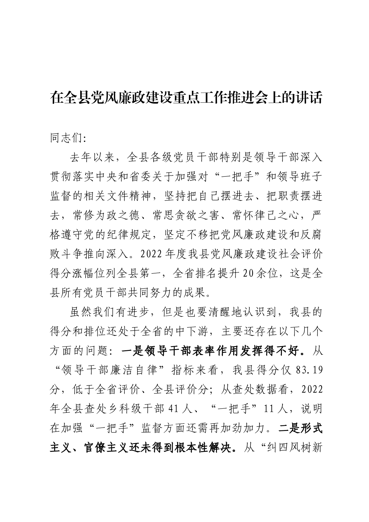 在全县党风廉政建设重点工作推进会上的讲话_第1页