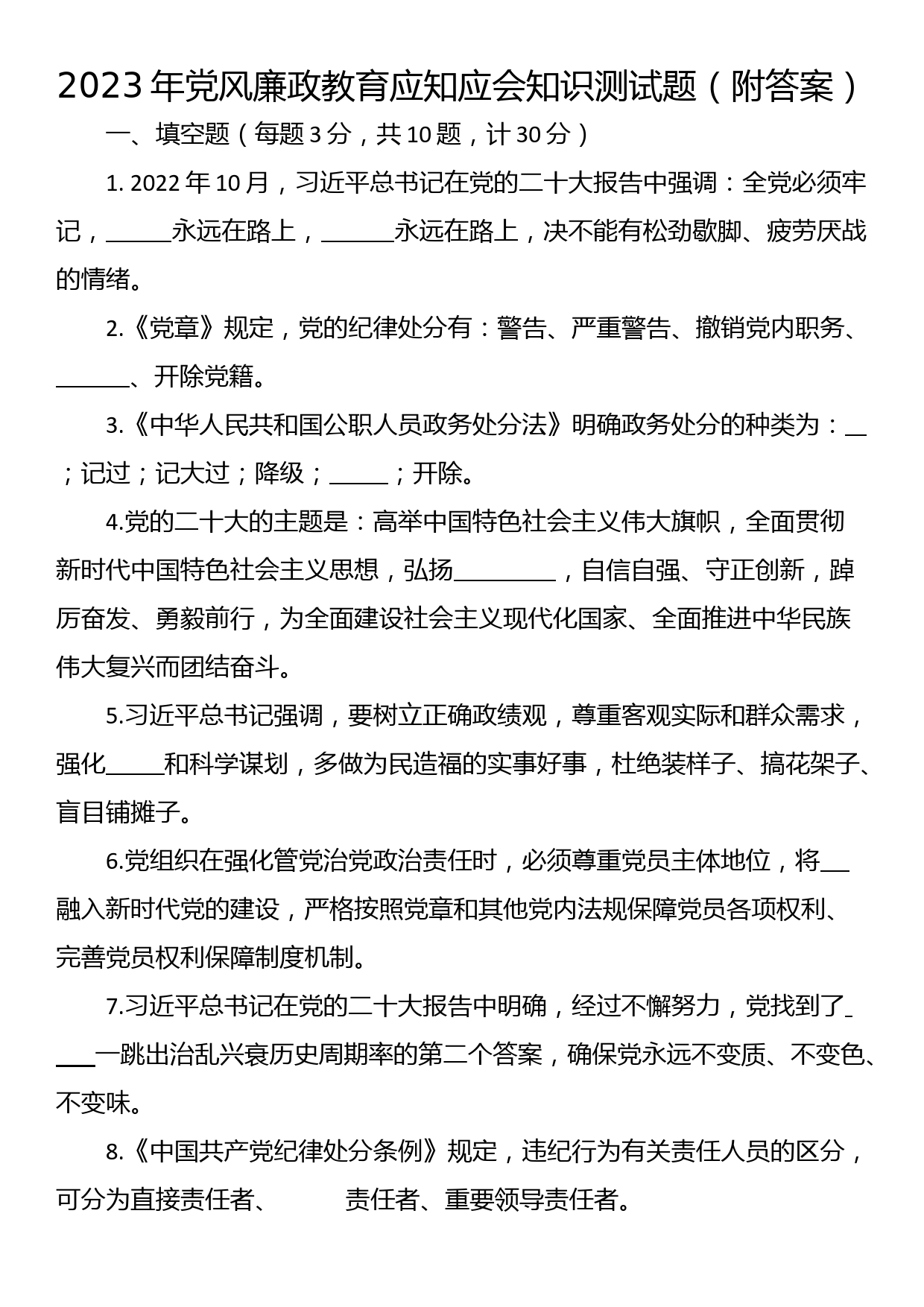 2023年党风廉政教育应知应会知识测试题（附答案）_第1页