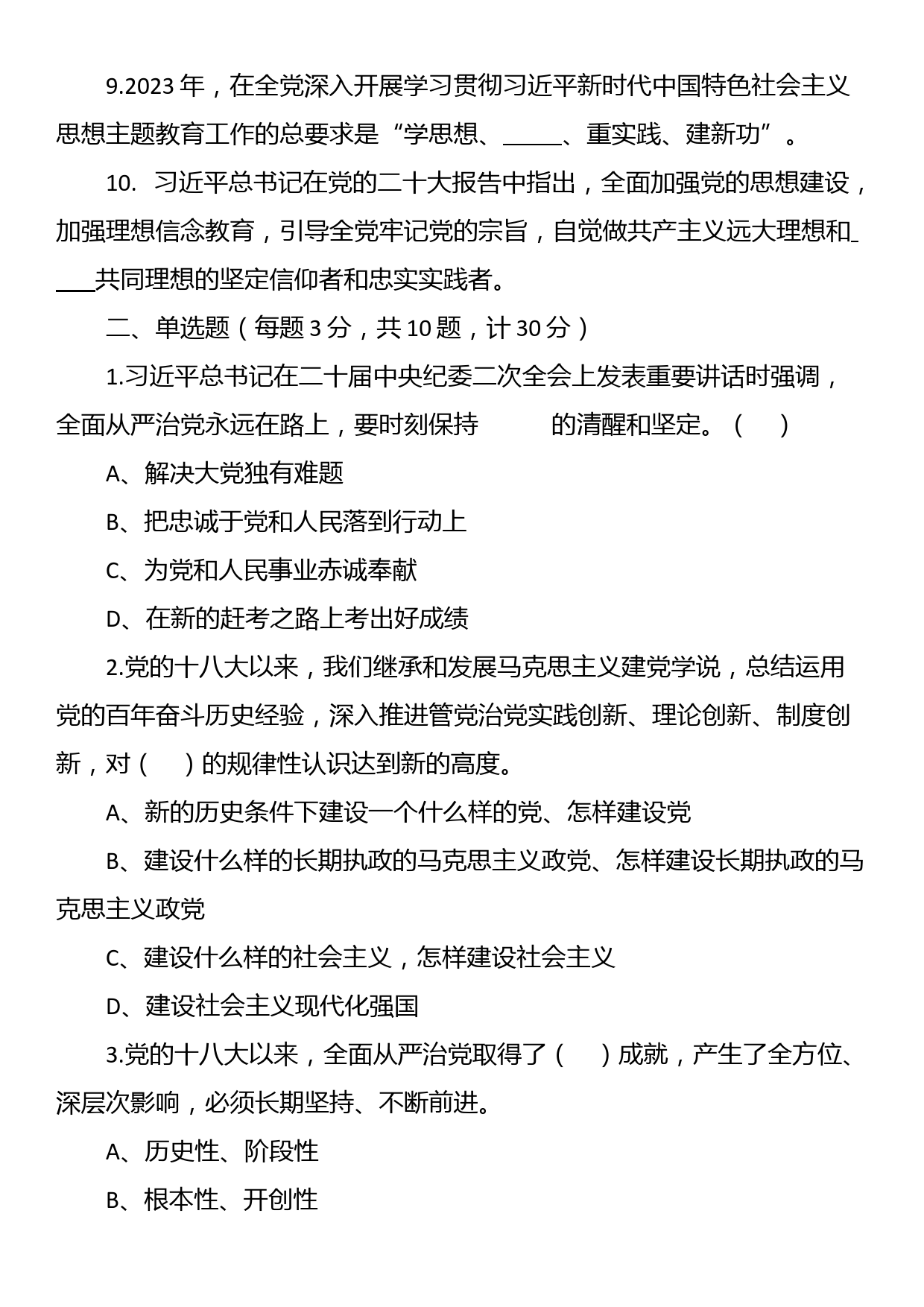 2023年党风廉政教育应知应会知识测试题（附答案）_第2页