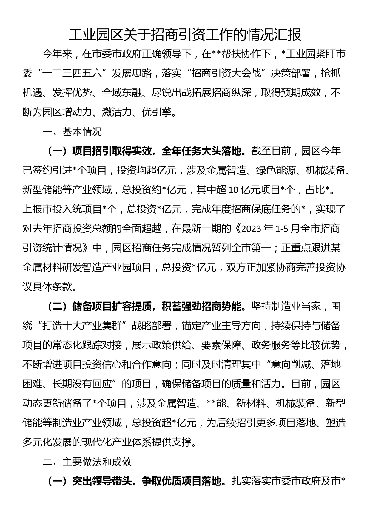 工业园区关于招商引资工作的情况汇报_第1页