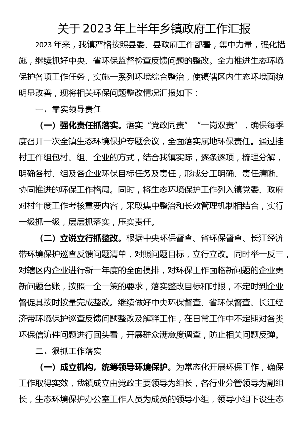 关于2023年上半年乡镇政府工作汇报_第1页