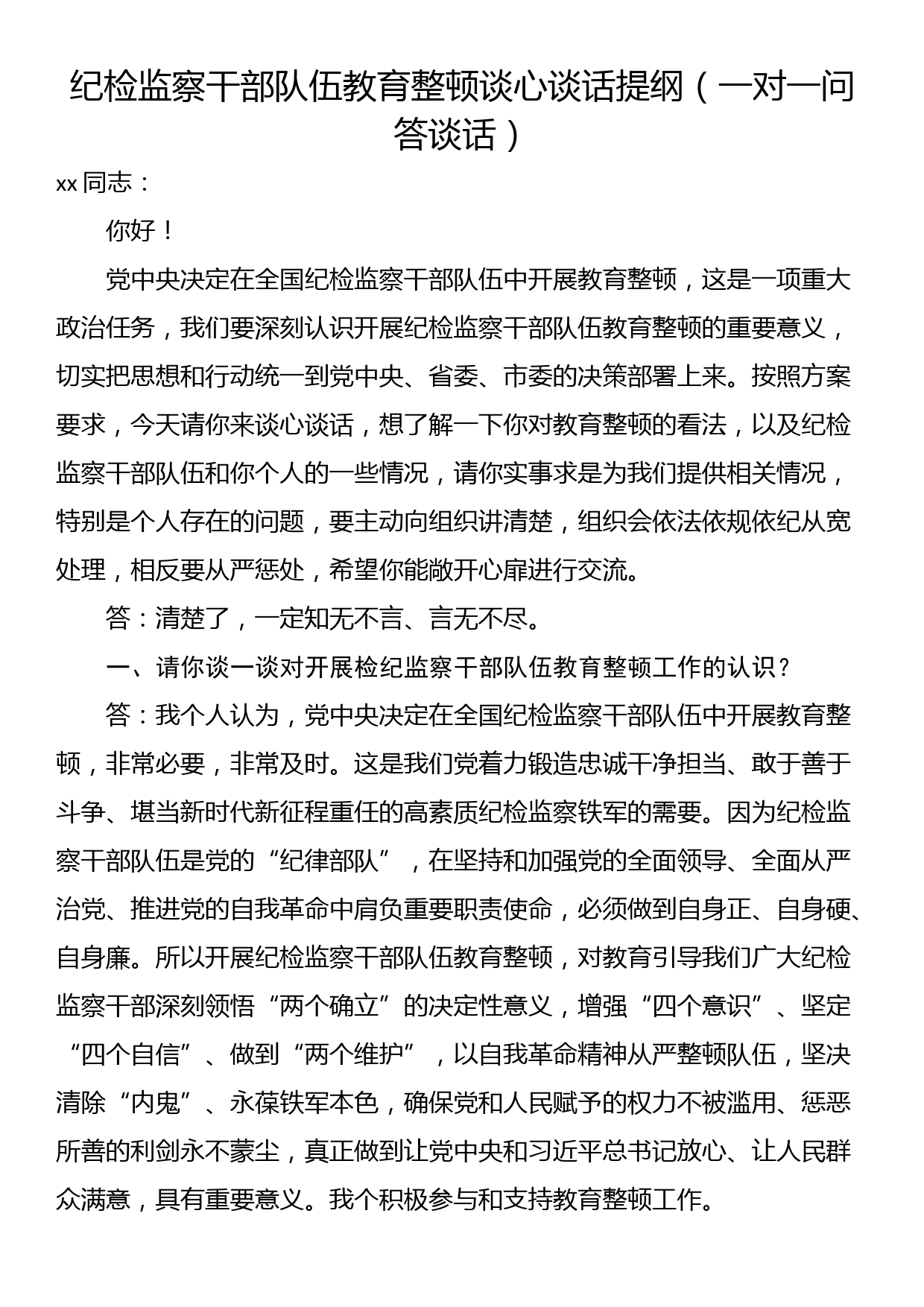 纪检监察干部队伍教育整顿谈心谈话提纲（一对一问答谈话）_第1页