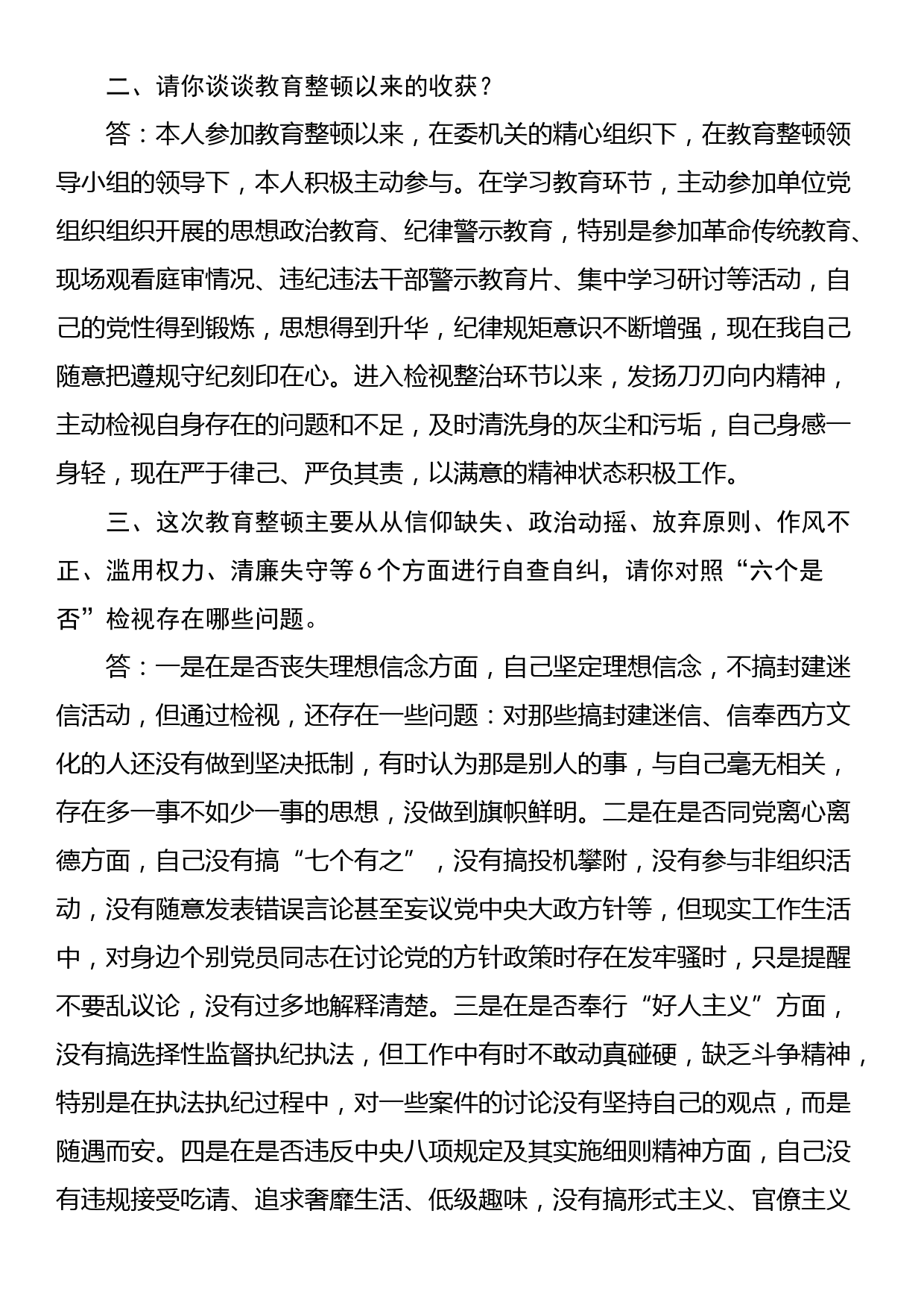 纪检监察干部队伍教育整顿谈心谈话提纲（一对一问答谈话）_第2页