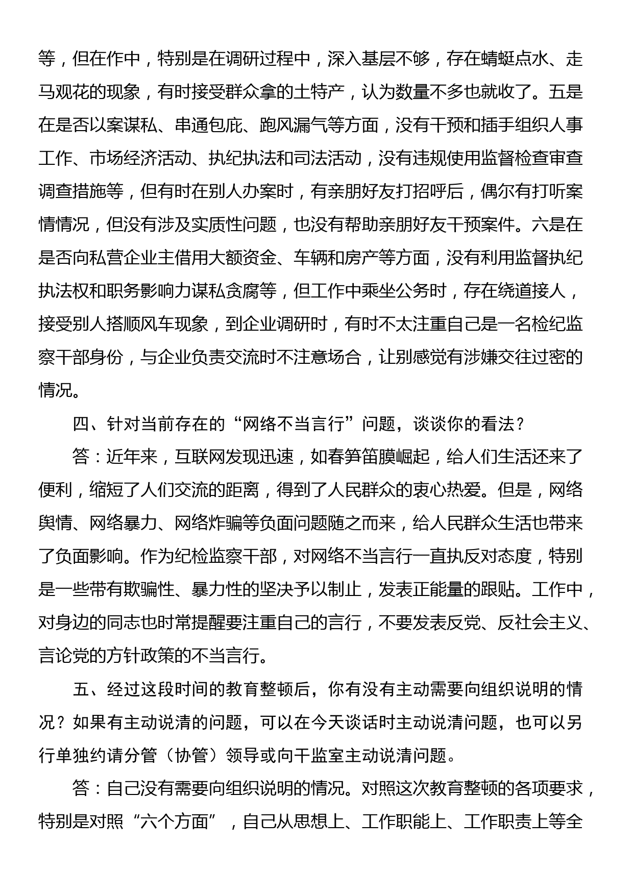 纪检监察干部队伍教育整顿谈心谈话提纲（一对一问答谈话）_第3页