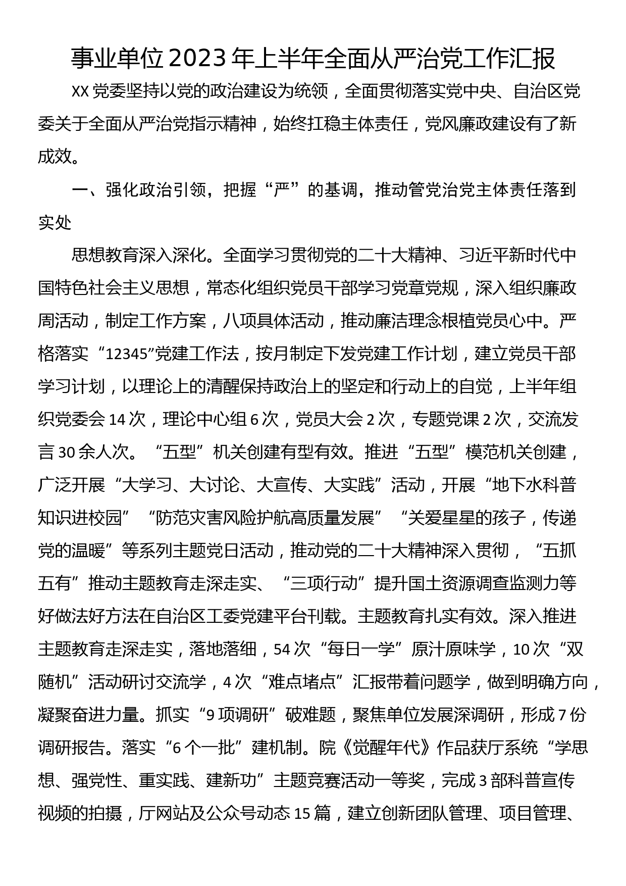 事业单位2023年上半年全面从严治党工作汇报_第1页