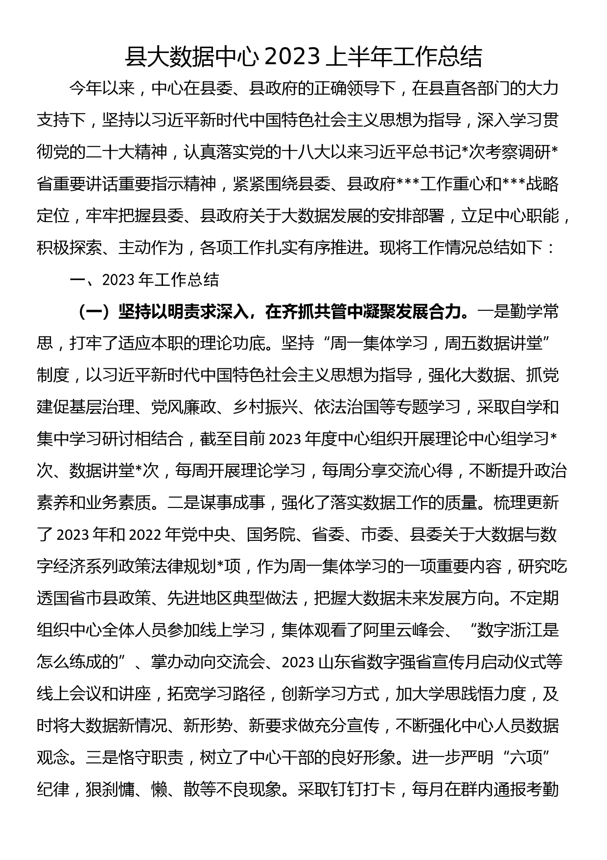 县大数据中心2023上半年工作总结_第1页