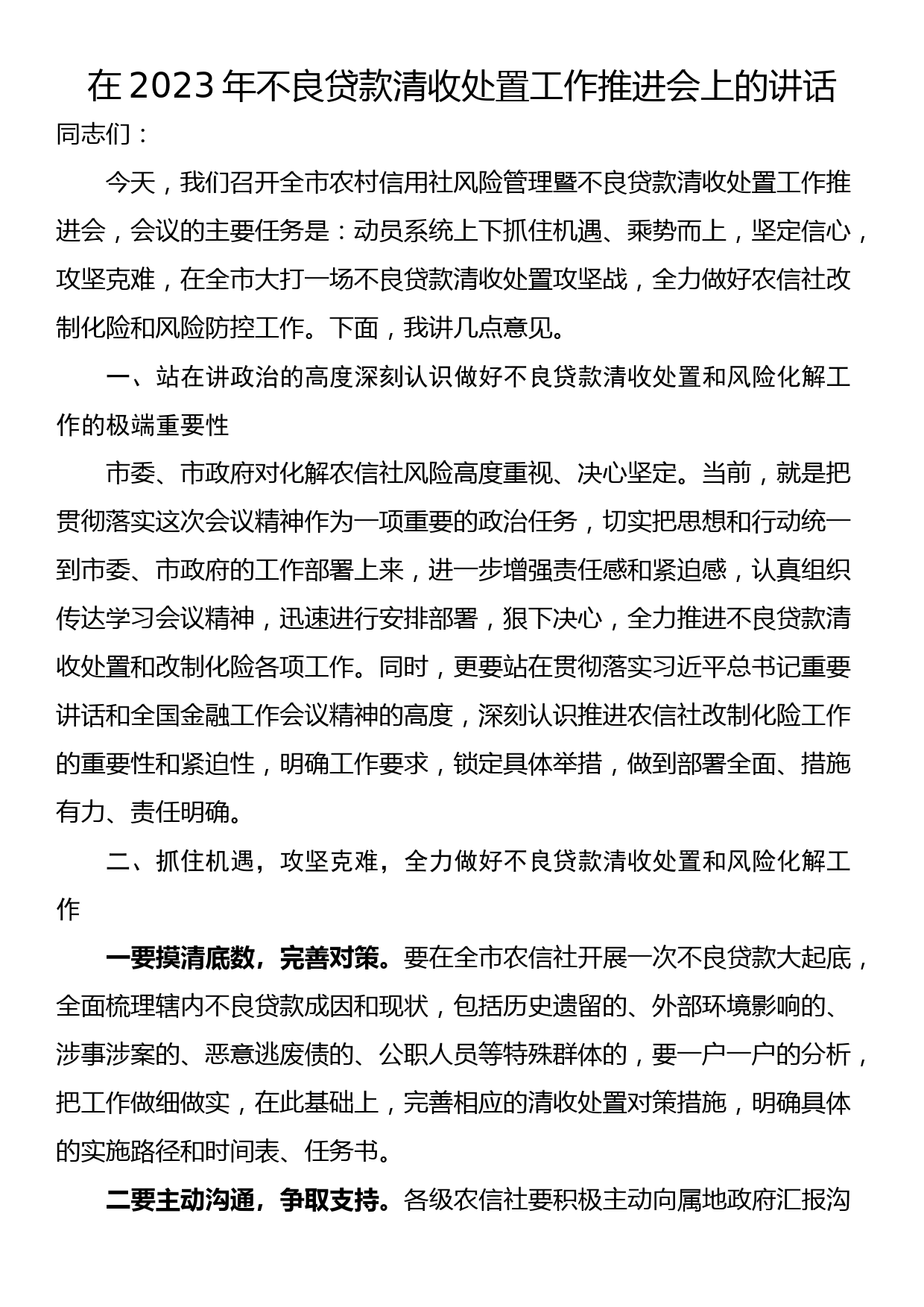 在2023年不良贷款清收处置工作推进会上的讲话_第1页