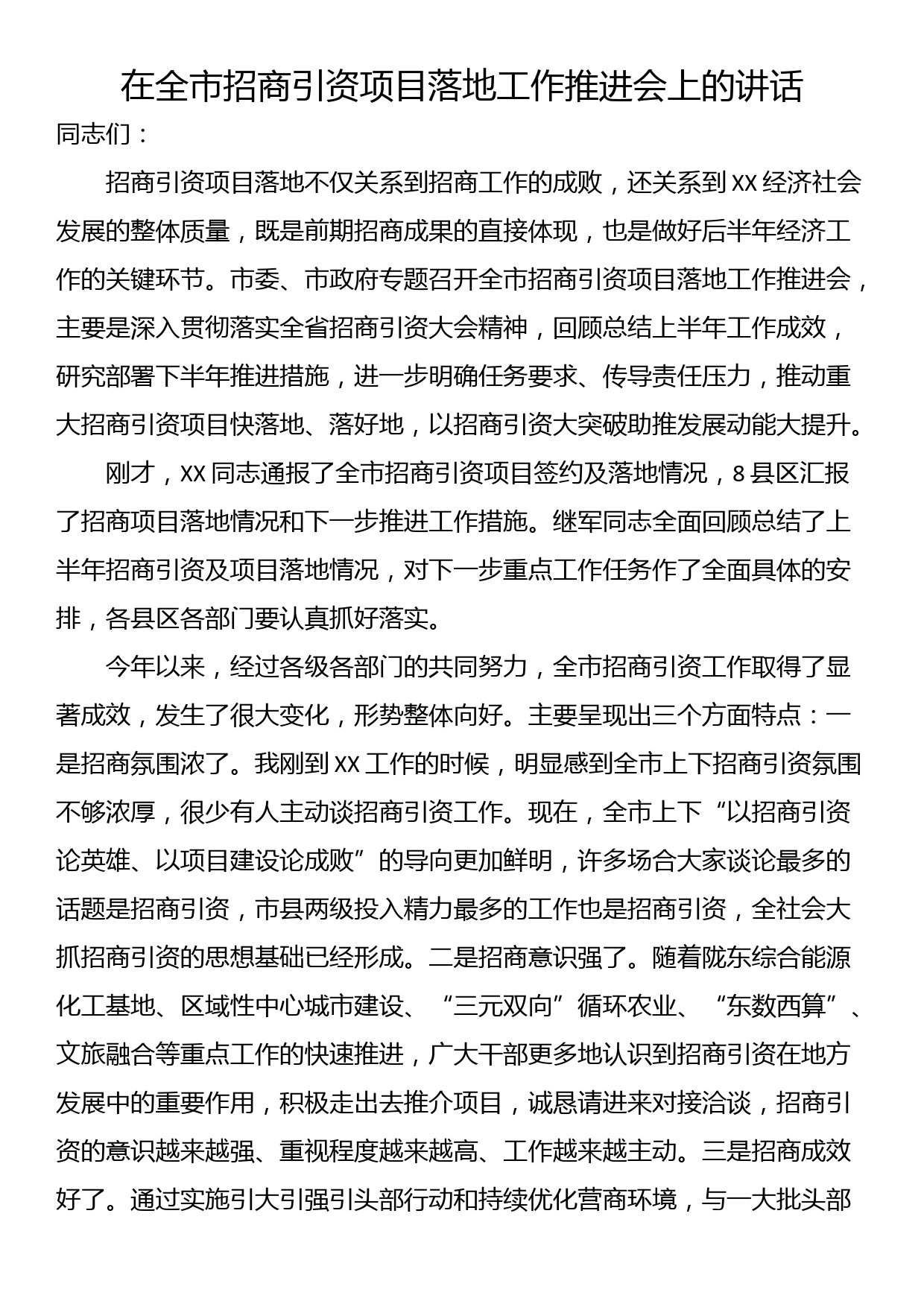 在全市招商引资项目落地工作推进会上的讲话_第1页