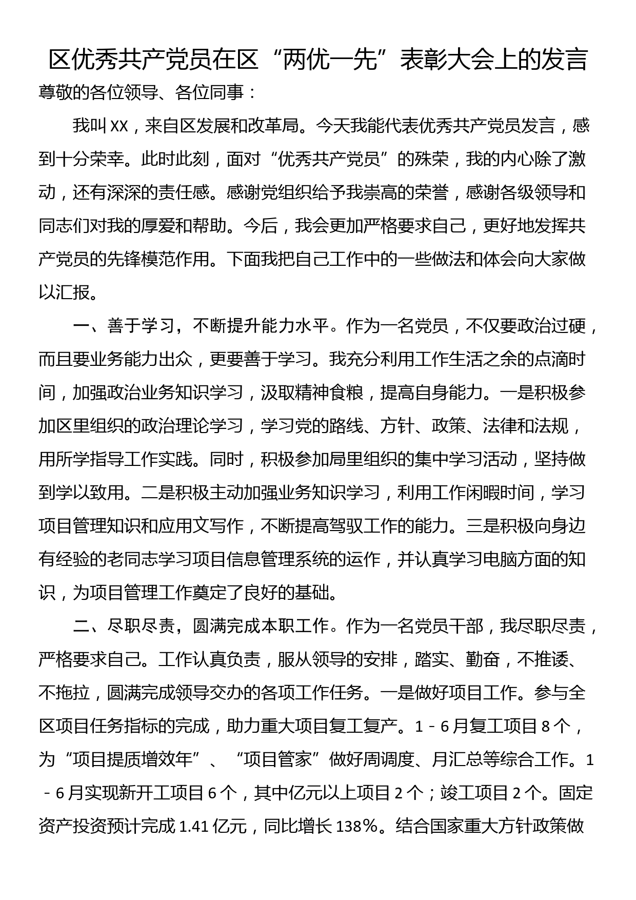 区优秀共产党员在区“两优一先”表彰大会上的发言_第1页