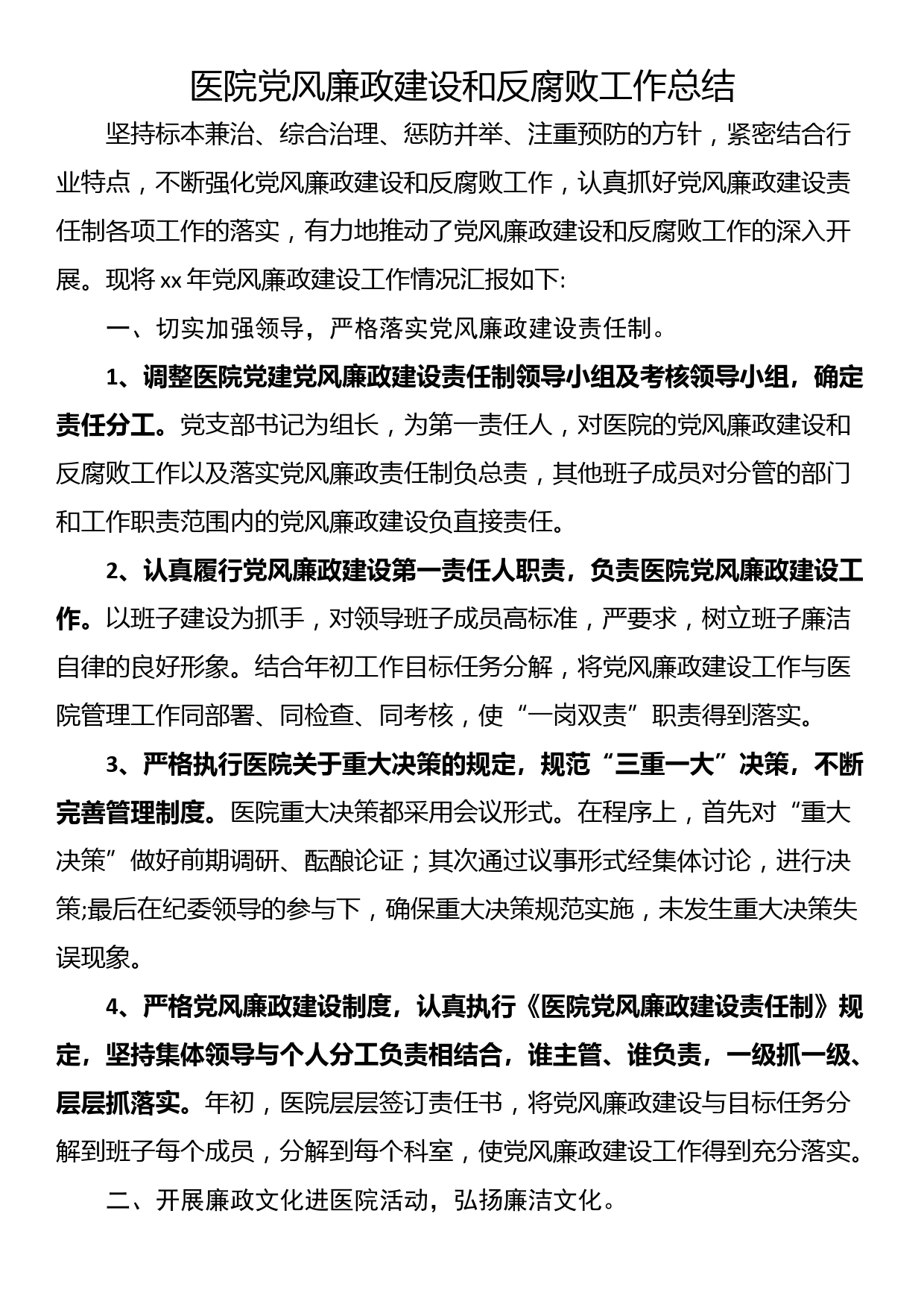 医院党风廉政建设和反腐败工作总结_第1页