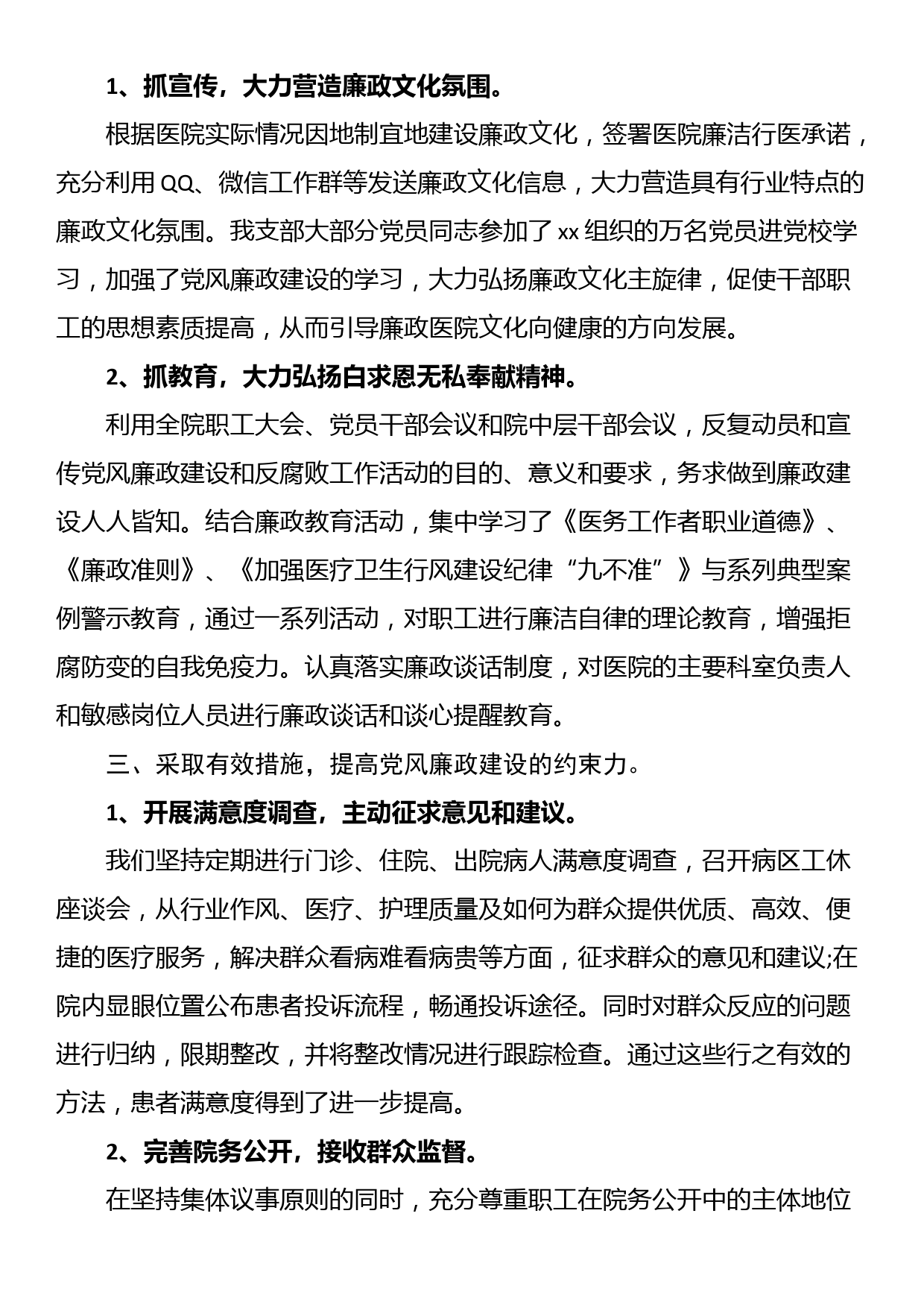 医院党风廉政建设和反腐败工作总结_第2页