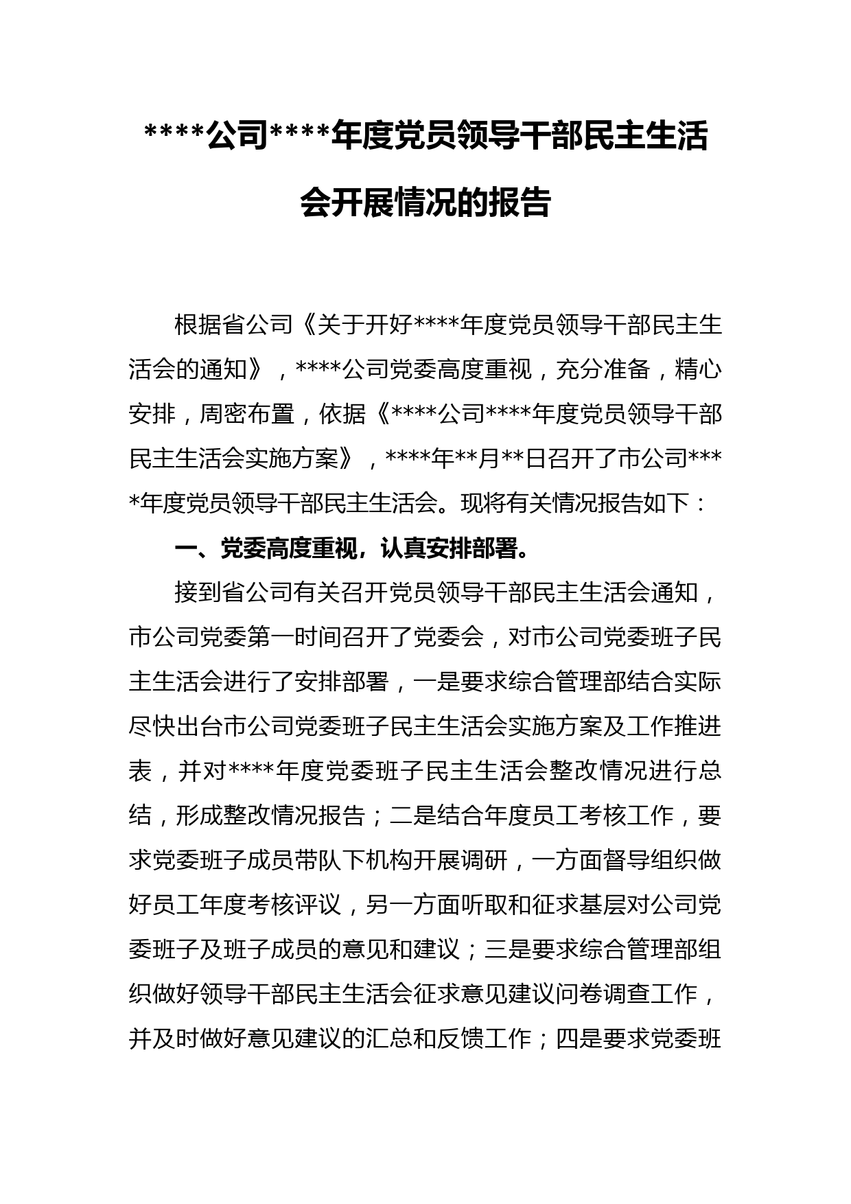 公司党员领导干部民主生活会开展情况报告_第1页