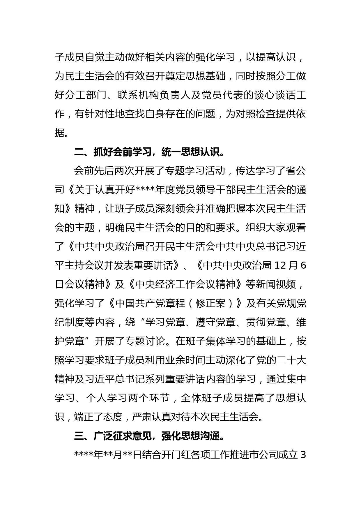 公司党员领导干部民主生活会开展情况报告_第2页