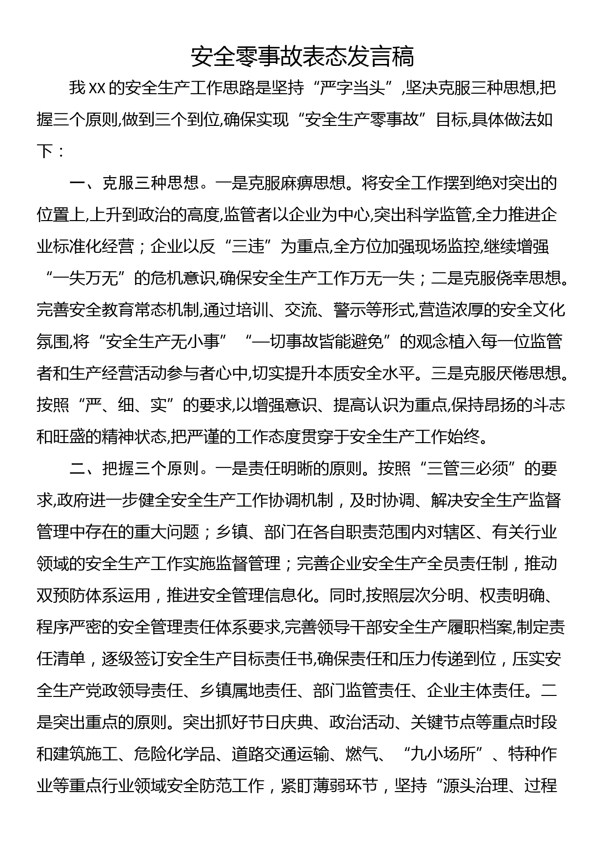 安全零事故表态发言稿_第1页