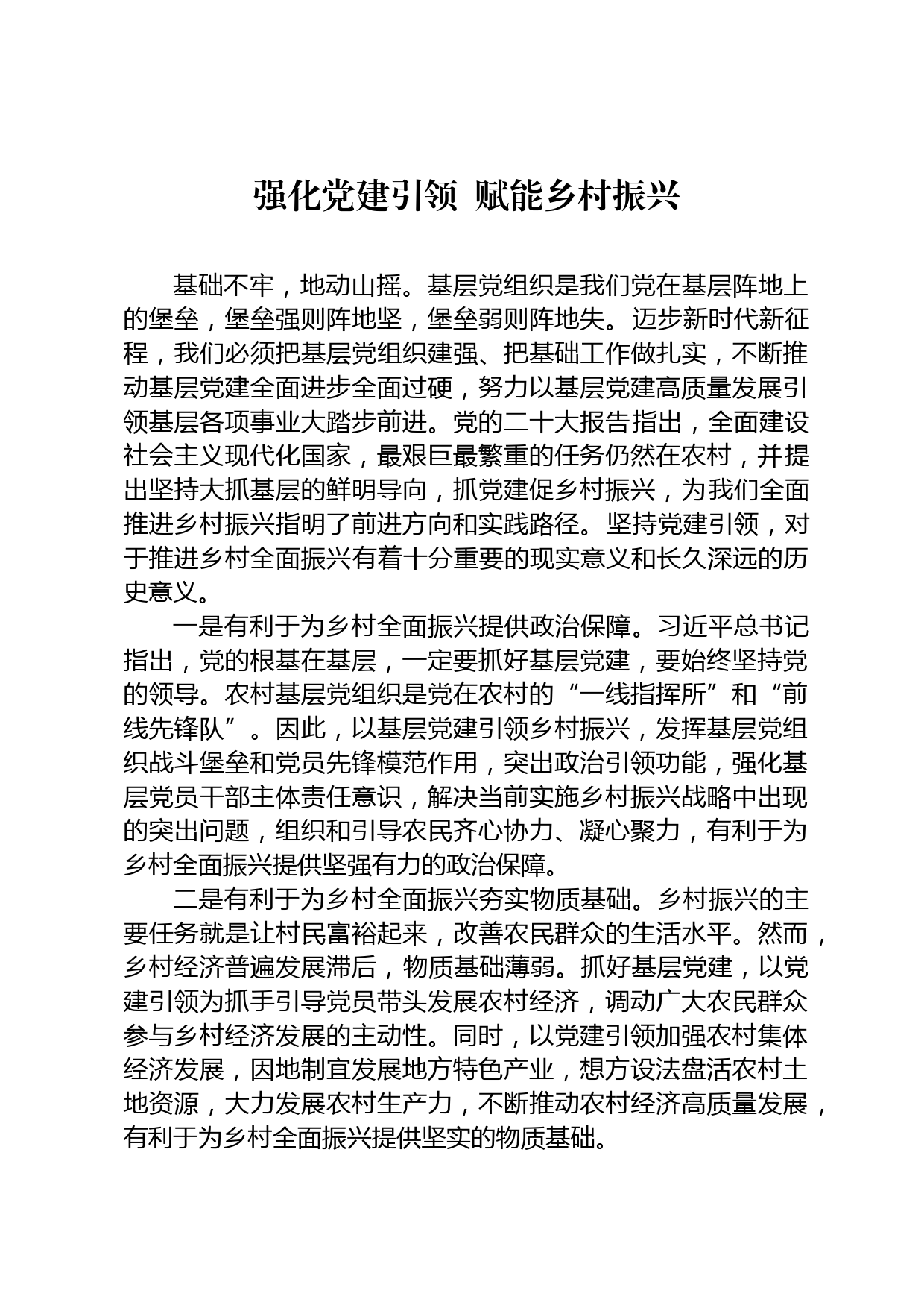 党建引领乡村振兴研讨发言_第1页