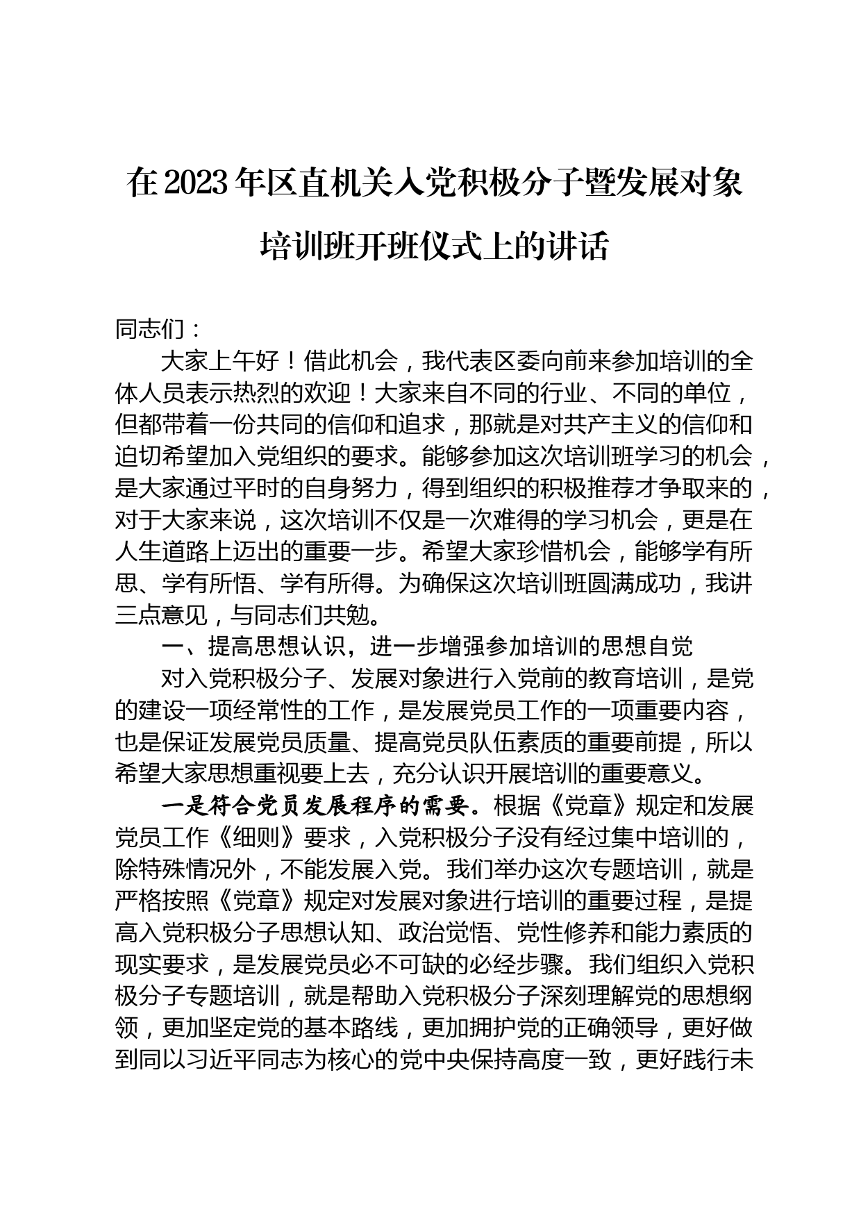 在区直机关入党积极分子暨发展对象培训班开班仪式上的讲话_第1页