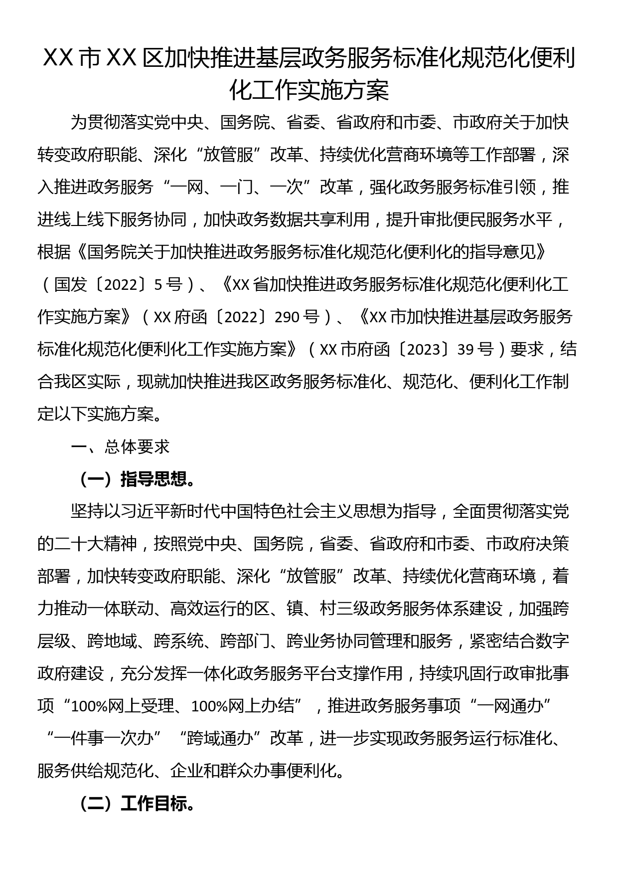 XX市XX区加快推进基层政务服务标准化规范化便利化工作实施方案_第1页