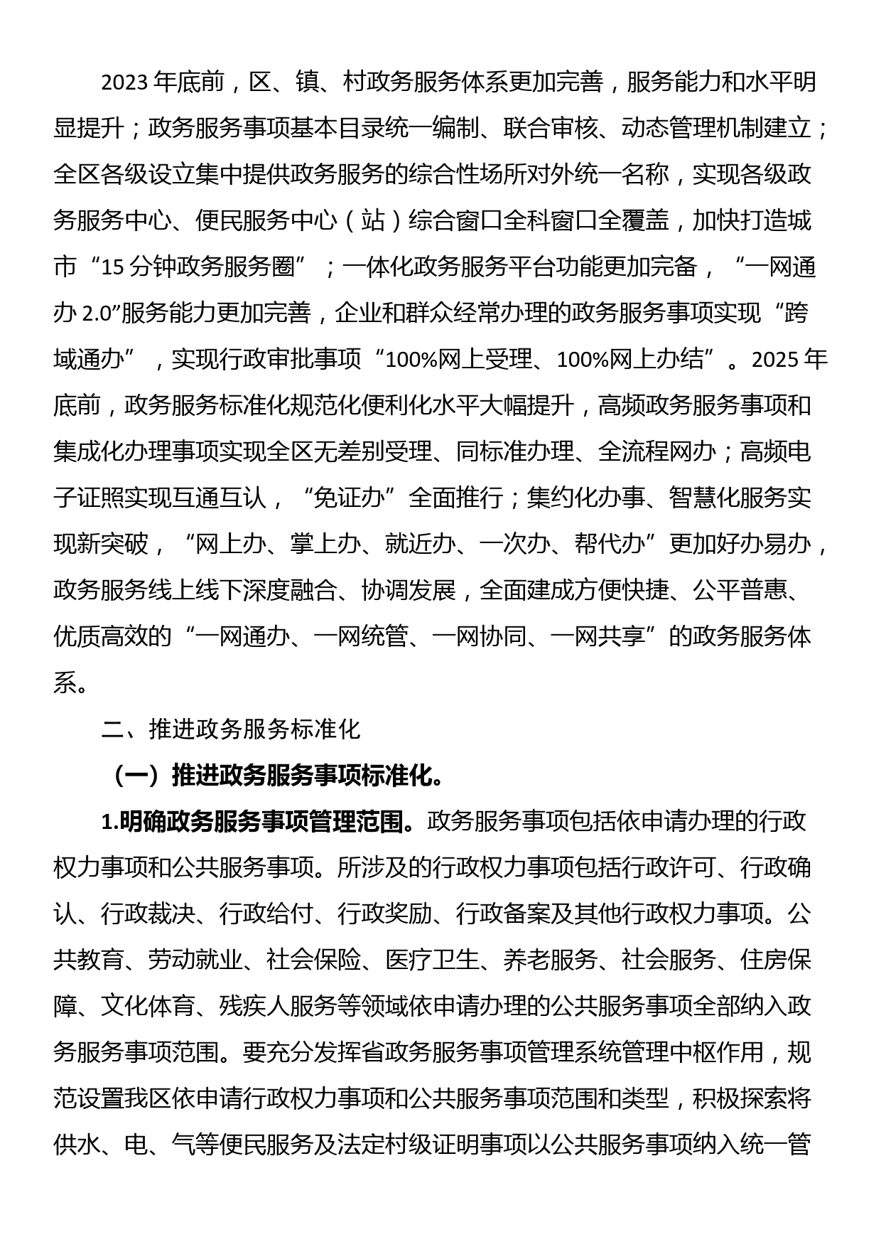 XX市XX区加快推进基层政务服务标准化规范化便利化工作实施方案_第2页