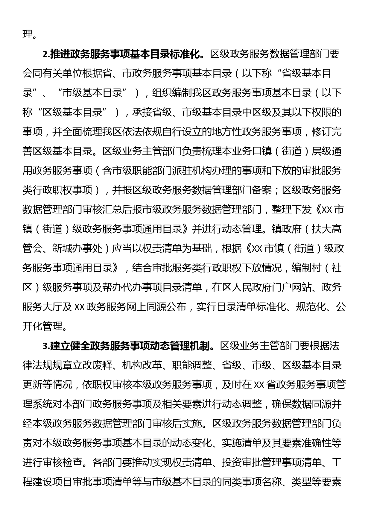 XX市XX区加快推进基层政务服务标准化规范化便利化工作实施方案_第3页