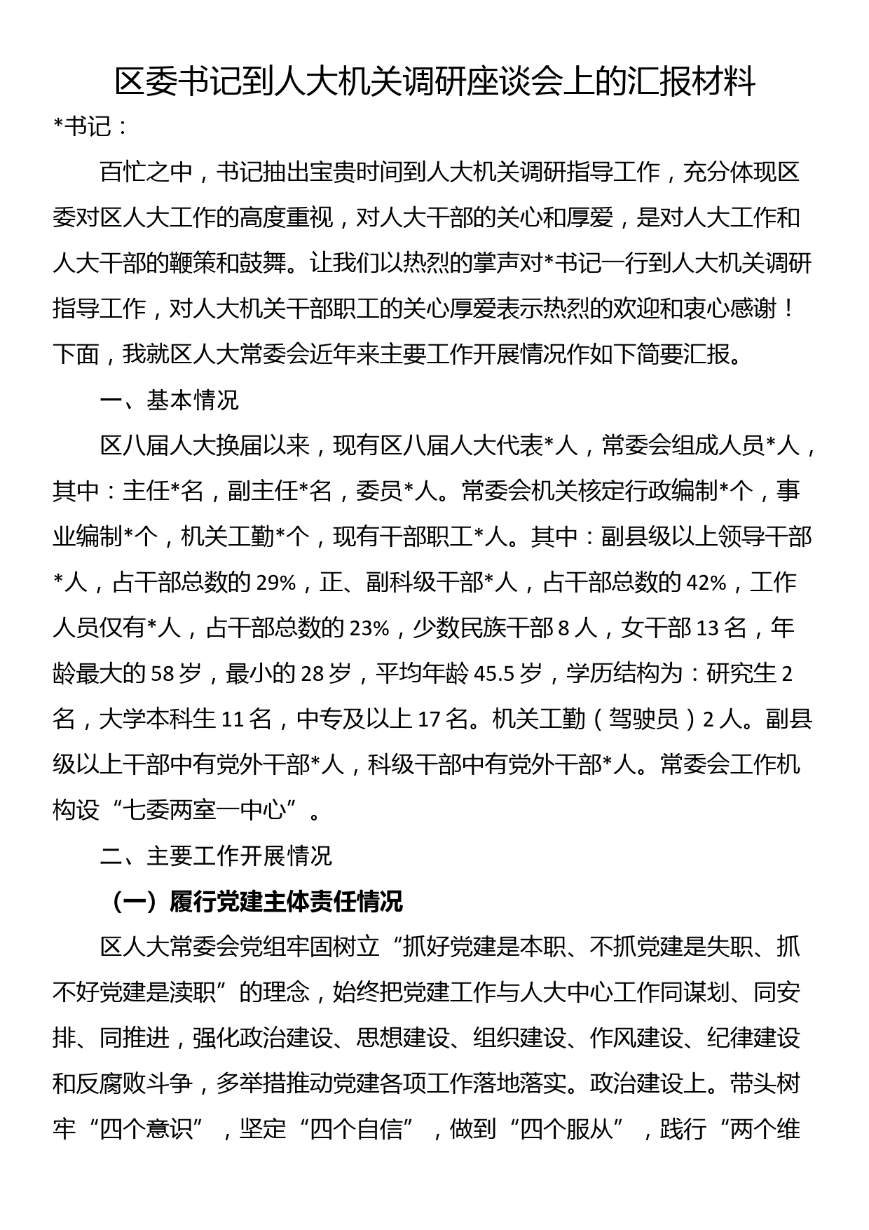 区委书记到人大机关调研座谈会上的汇报材料_第1页