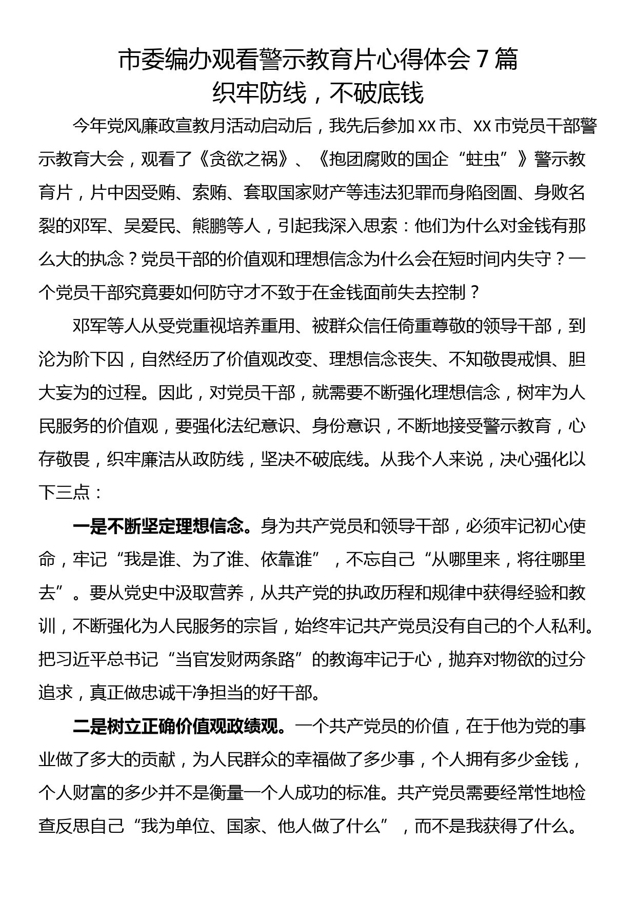 市委编办观看警示教育片心得体会7篇_第1页